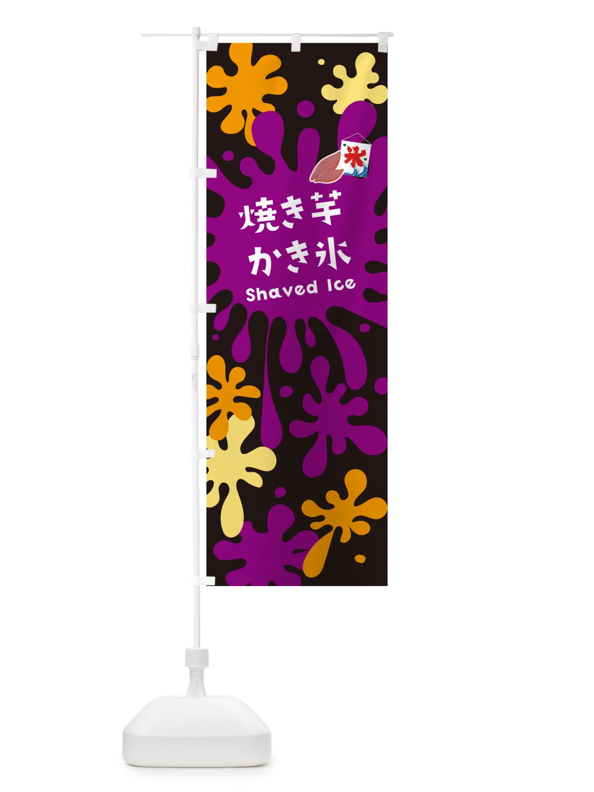 のぼり 焼き芋かき氷・やきいもかき氷 のぼり旗 5W8E(デザイン【C】)