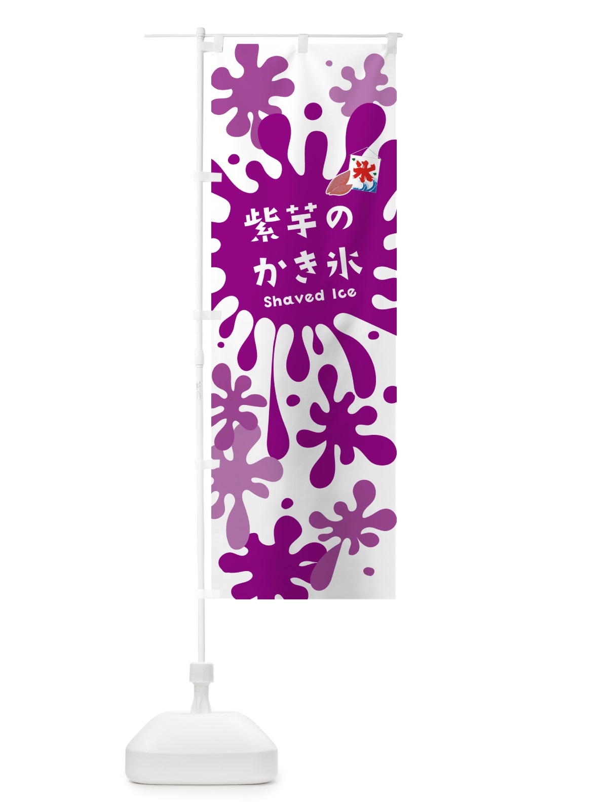のぼり 紫芋のかき氷・紫いものかき氷 のぼり旗 5W8F(デザイン【A】)