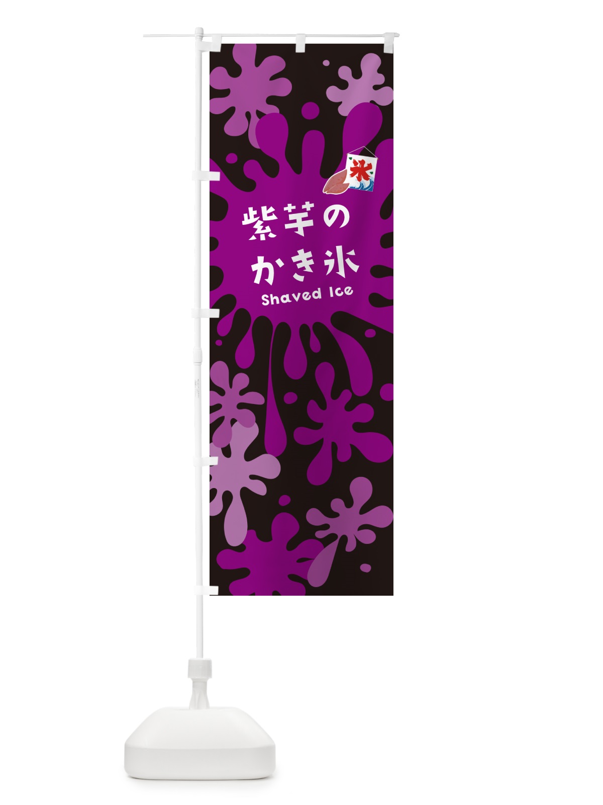 のぼり 紫芋のかき氷・紫いものかき氷 のぼり旗 5W8F(デザイン【C】)