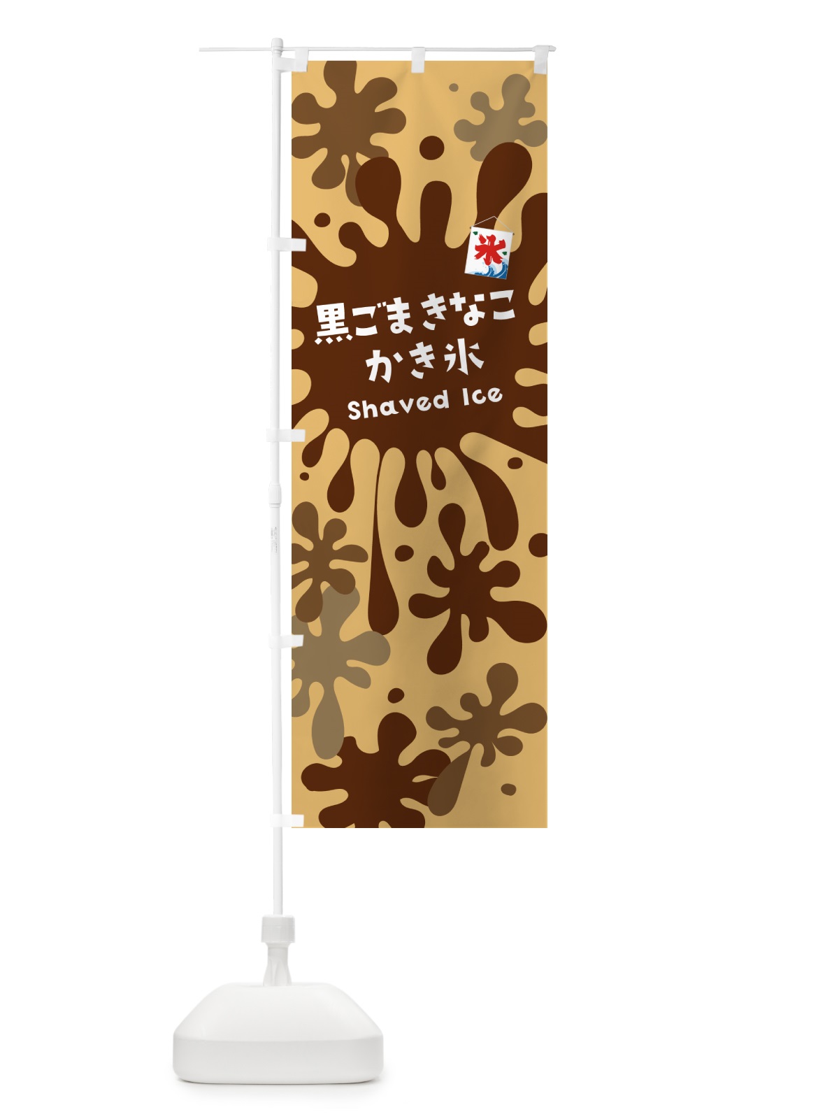 のぼり 黒ごまきなこかき氷 のぼり旗 5W8G(デザイン【B】)