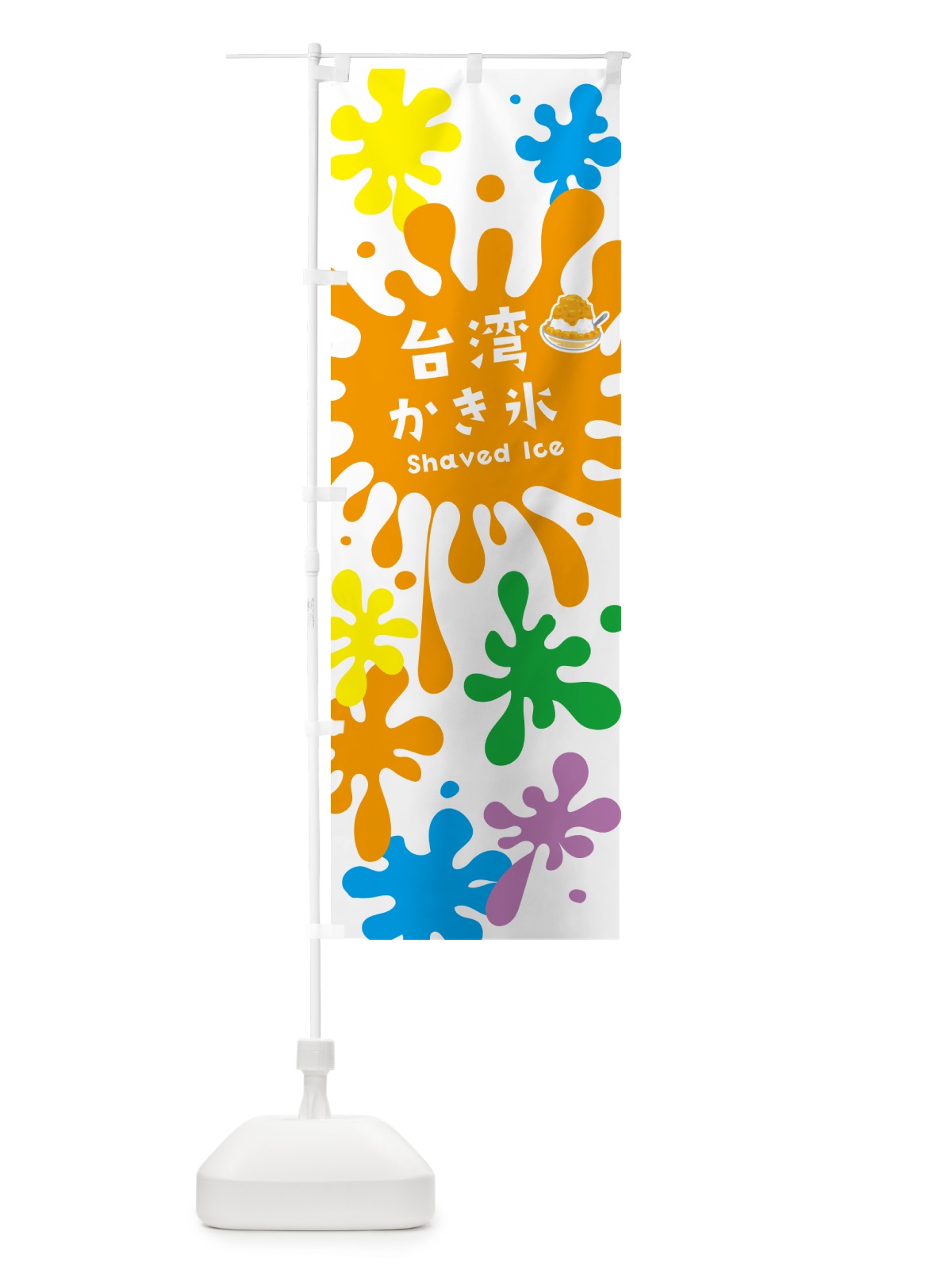 のぼり 台湾かき氷 のぼり旗 5W8K(デザイン【A】)