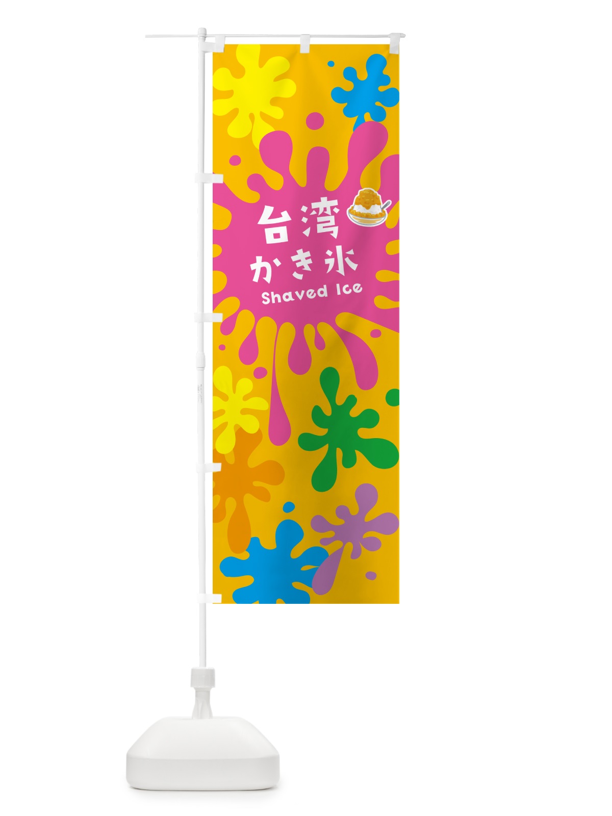 のぼり 台湾かき氷 のぼり旗 5W8K(デザイン【B】)
