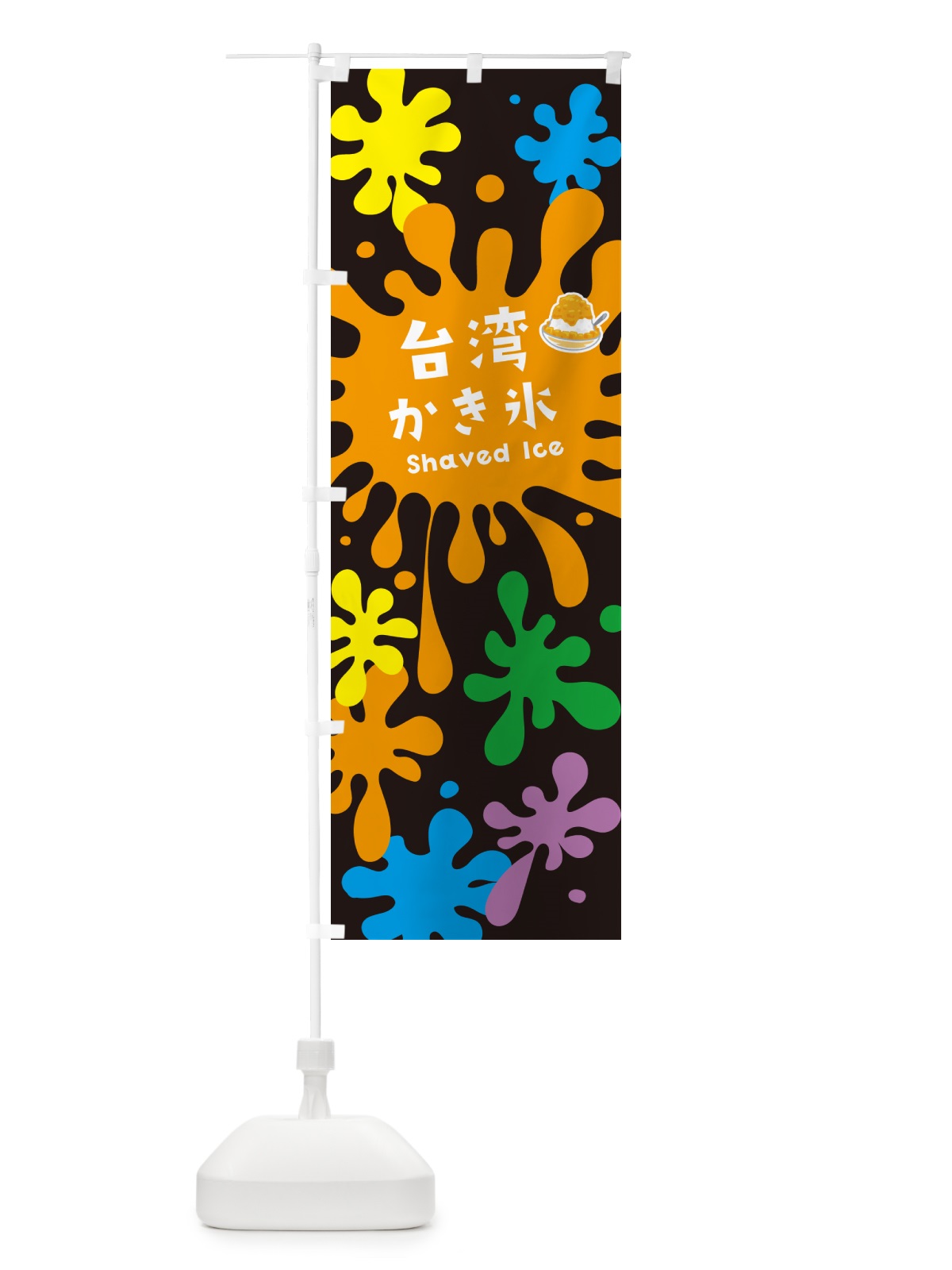 のぼり 台湾かき氷 のぼり旗 5W8K(デザイン【C】)