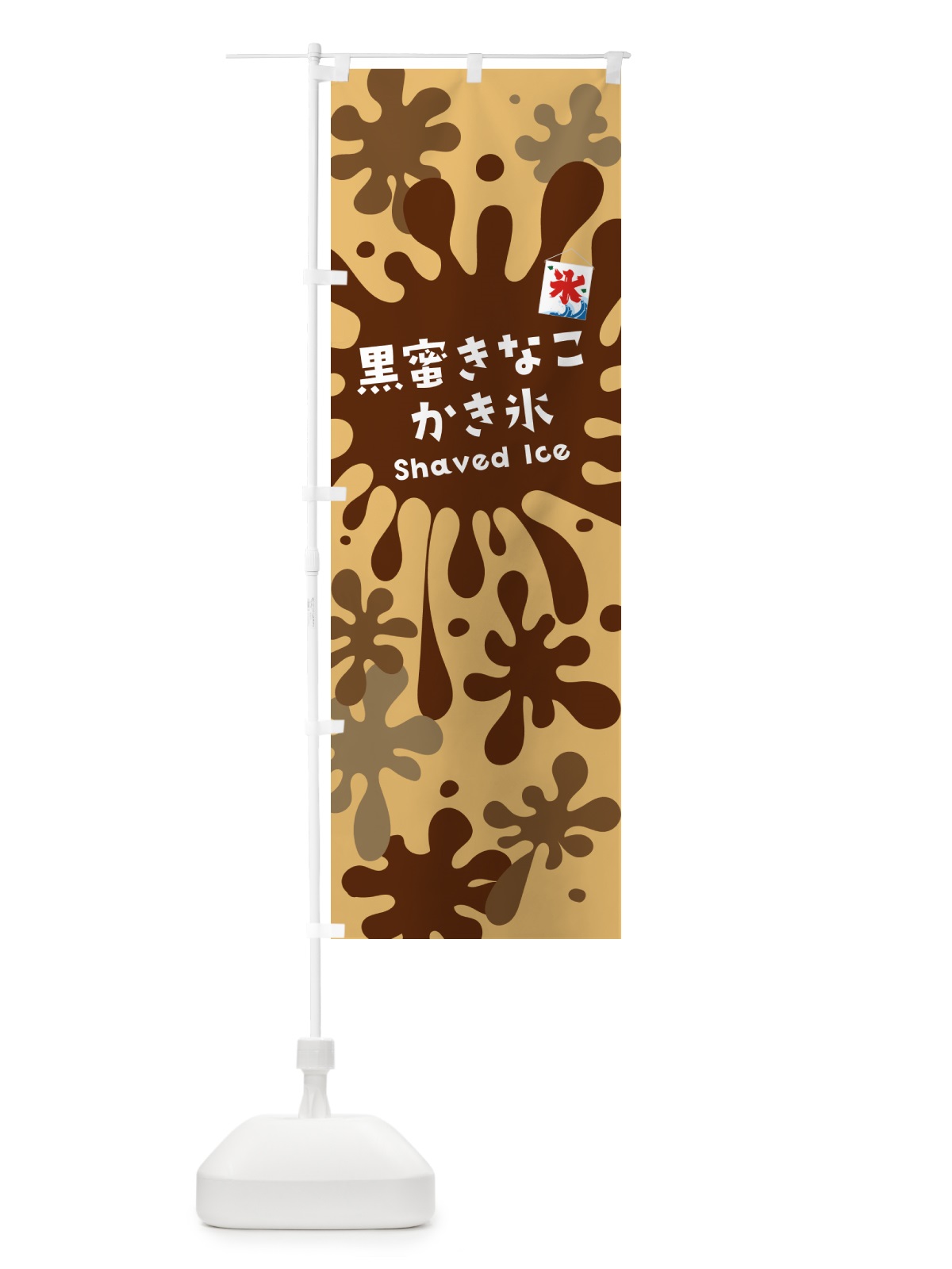 のぼり 黒蜜きなこかき氷 のぼり旗 5W8N(デザイン【B】)