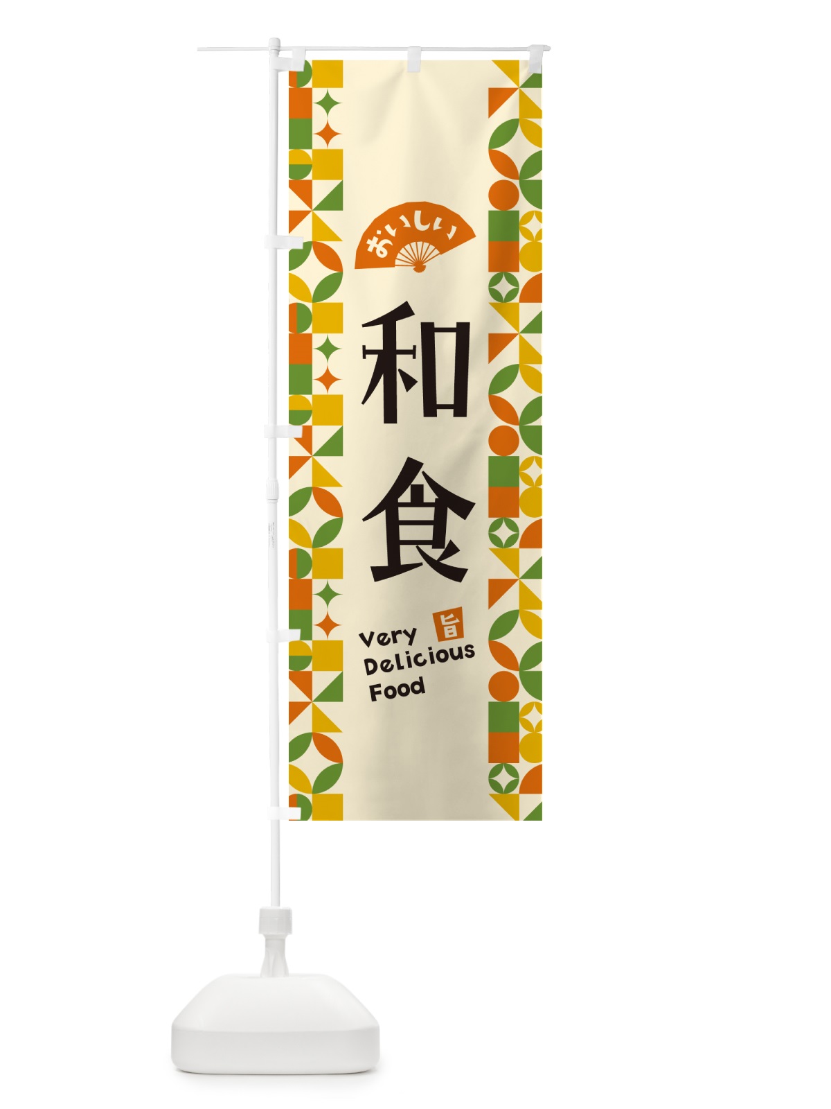 のぼり 和食 のぼり旗 5W8S(デザイン【B】)
