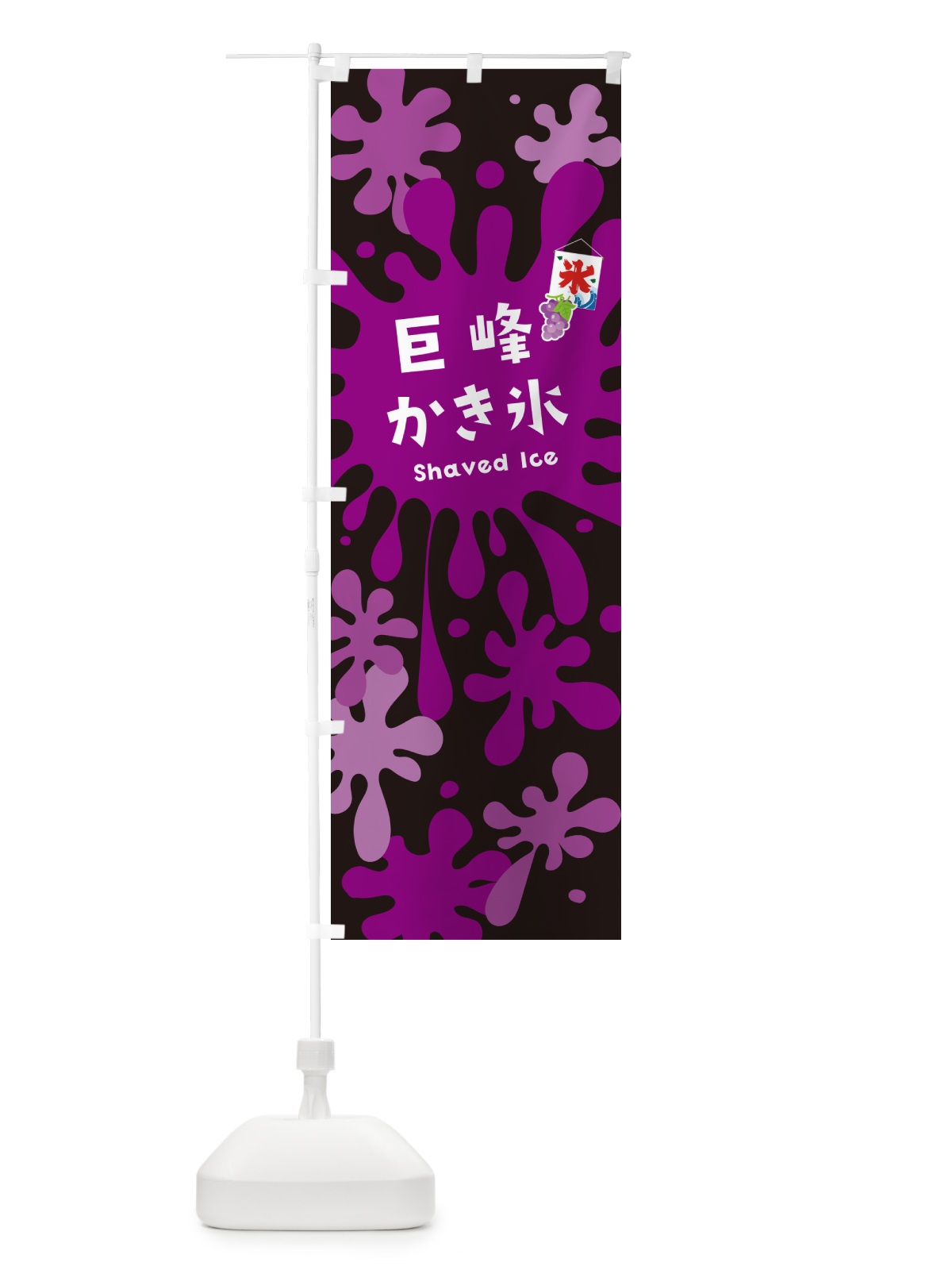 のぼり 巨峰かき氷 のぼり旗 5W8T(デザイン【C】)