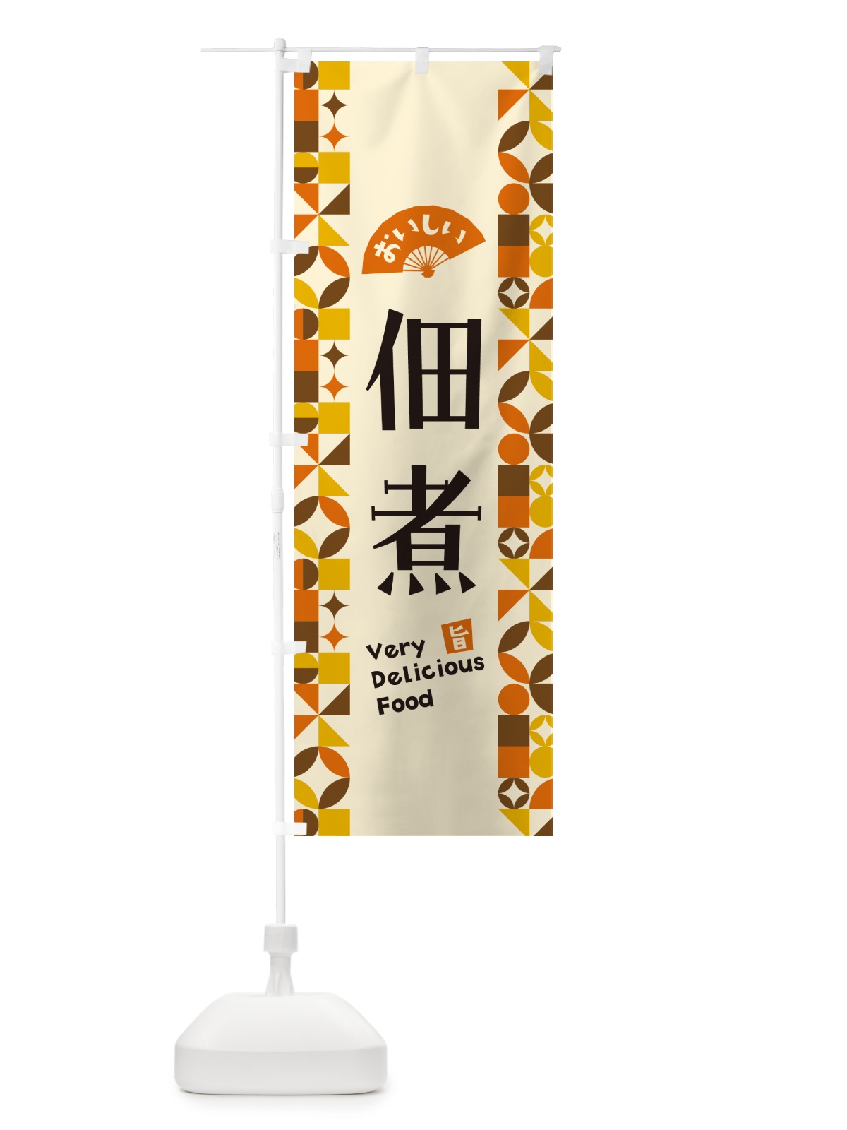 のぼり 佃煮 のぼり旗 5W8W(デザイン【A】)