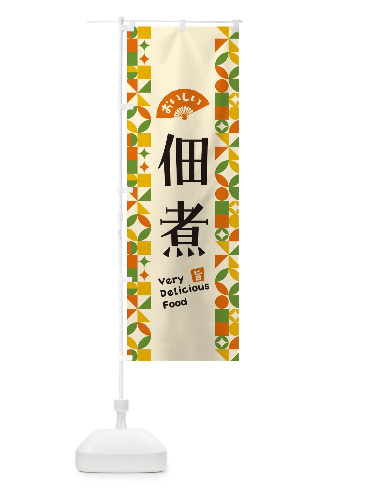 のぼり 佃煮 のぼり旗 5W8W(デザイン【B】)