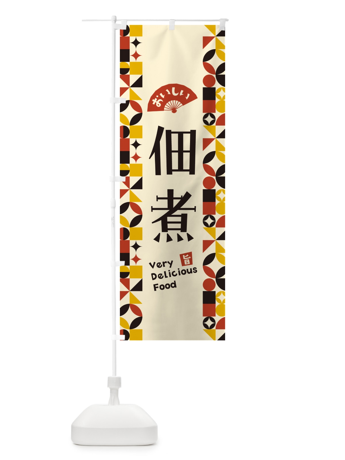 のぼり 佃煮 のぼり旗 5W8W(デザイン【C】)
