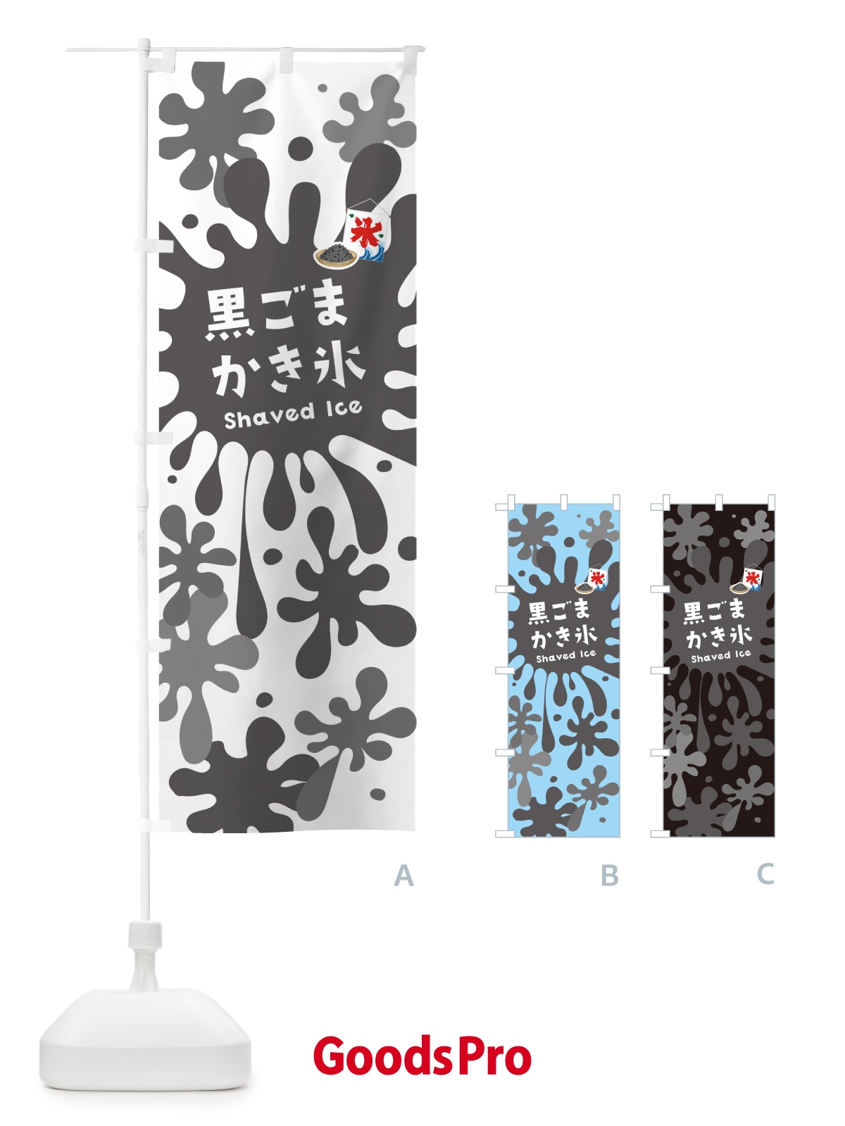 のぼり 黒ごまかき氷 のぼり旗 5W8X