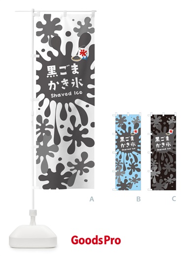 のぼり 黒ごまかき氷 のぼり旗 5W8X