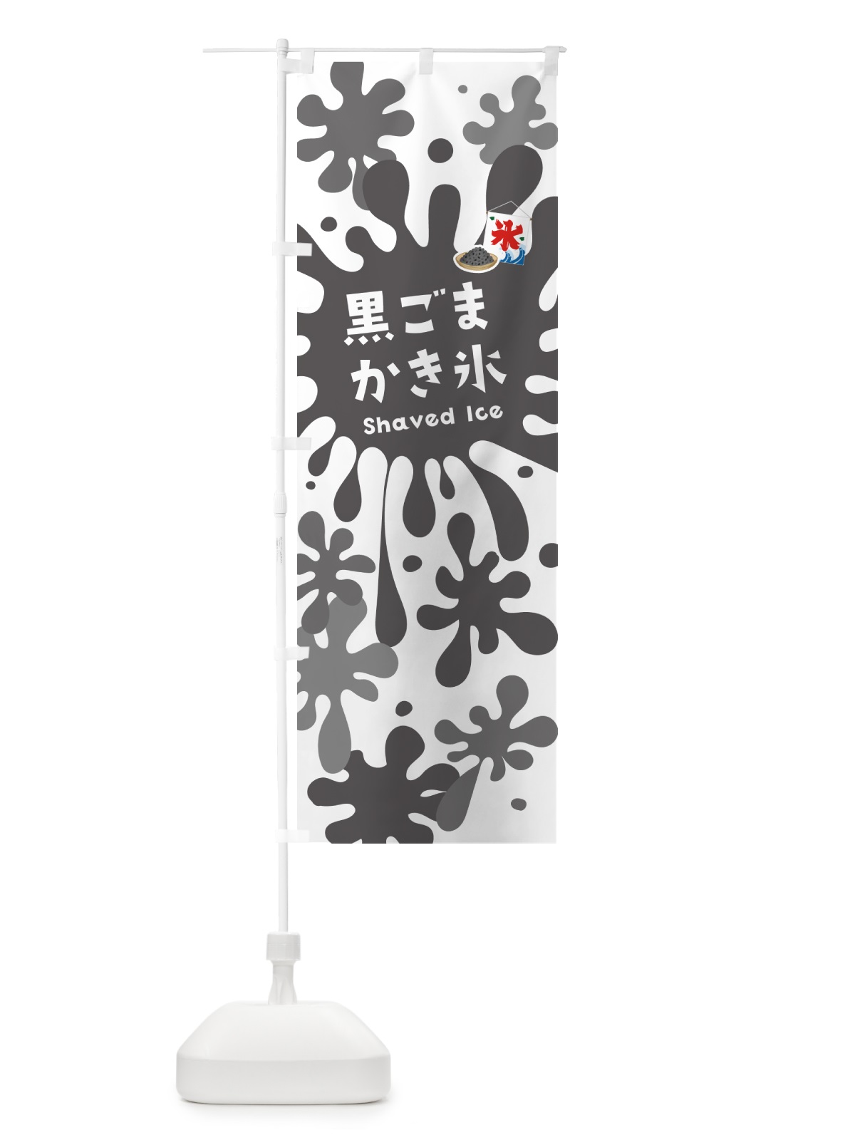 のぼり 黒ごまかき氷 のぼり旗 5W8X(デザイン【A】)