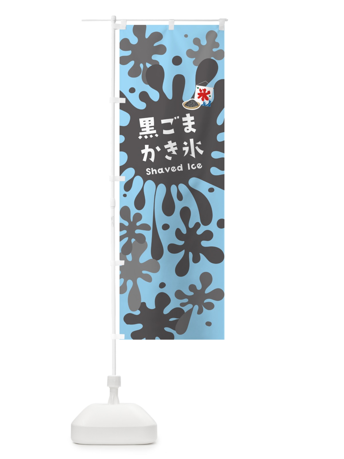 のぼり 黒ごまかき氷 のぼり旗 5W8X(デザイン【B】)