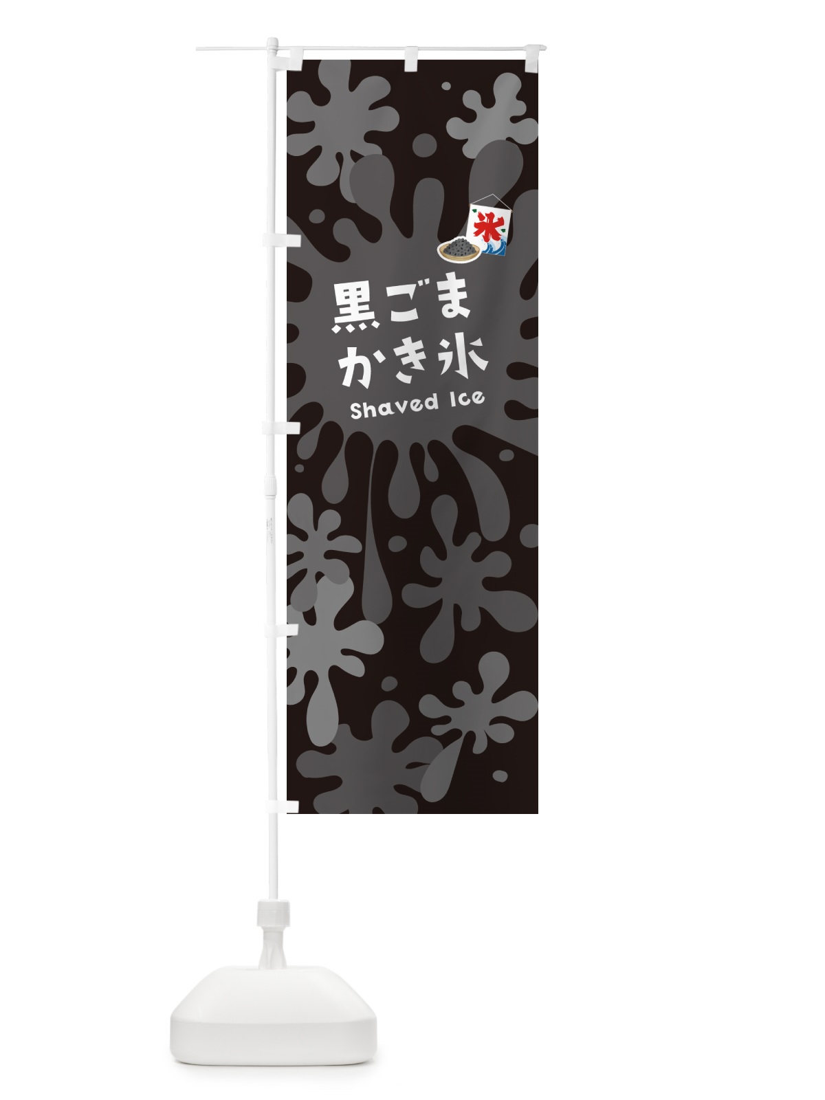 のぼり 黒ごまかき氷 のぼり旗 5W8X(デザイン【C】)
