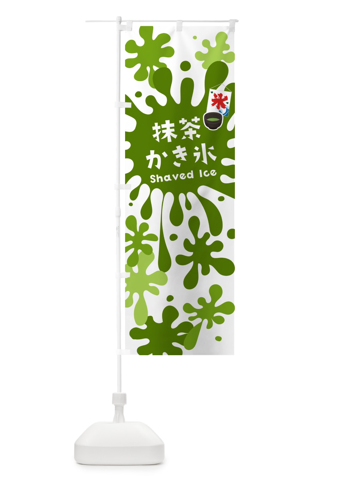のぼり 抹茶かき氷 のぼり旗 5W8Y(デザイン【A】)