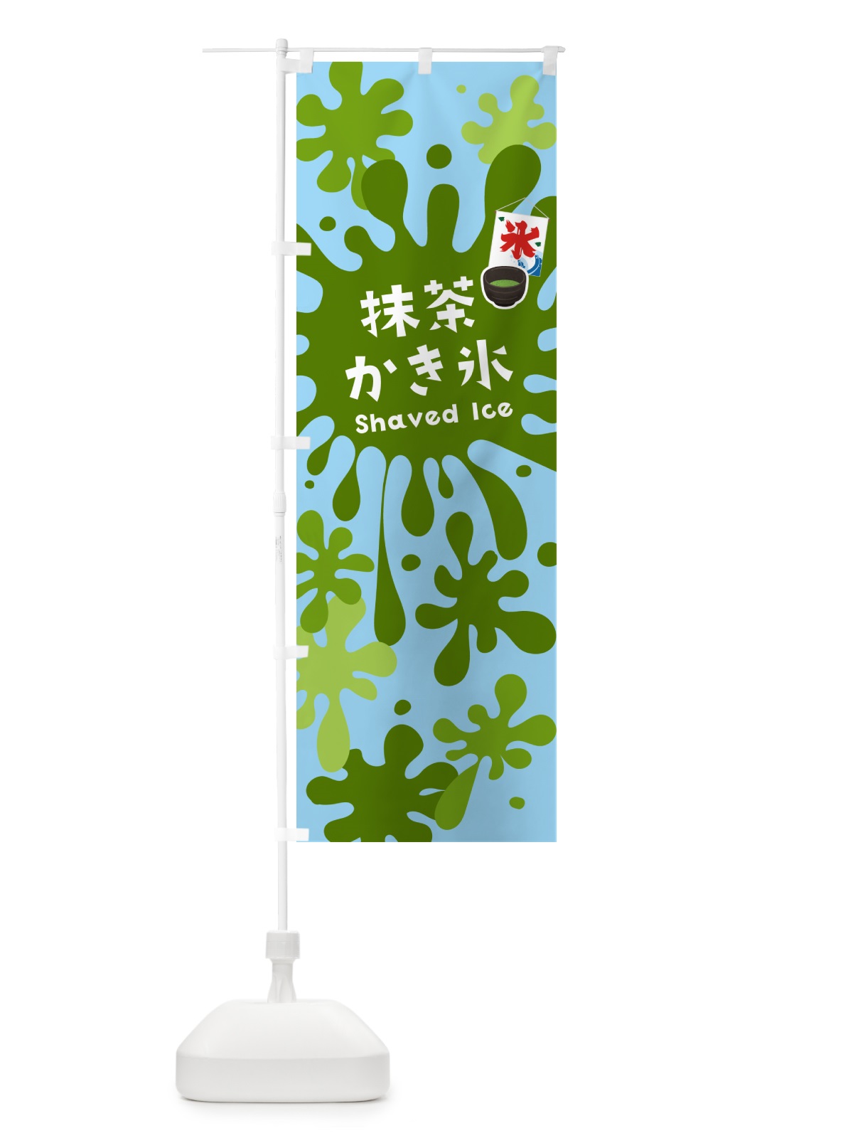 のぼり 抹茶かき氷 のぼり旗 5W8Y(デザイン【B】)