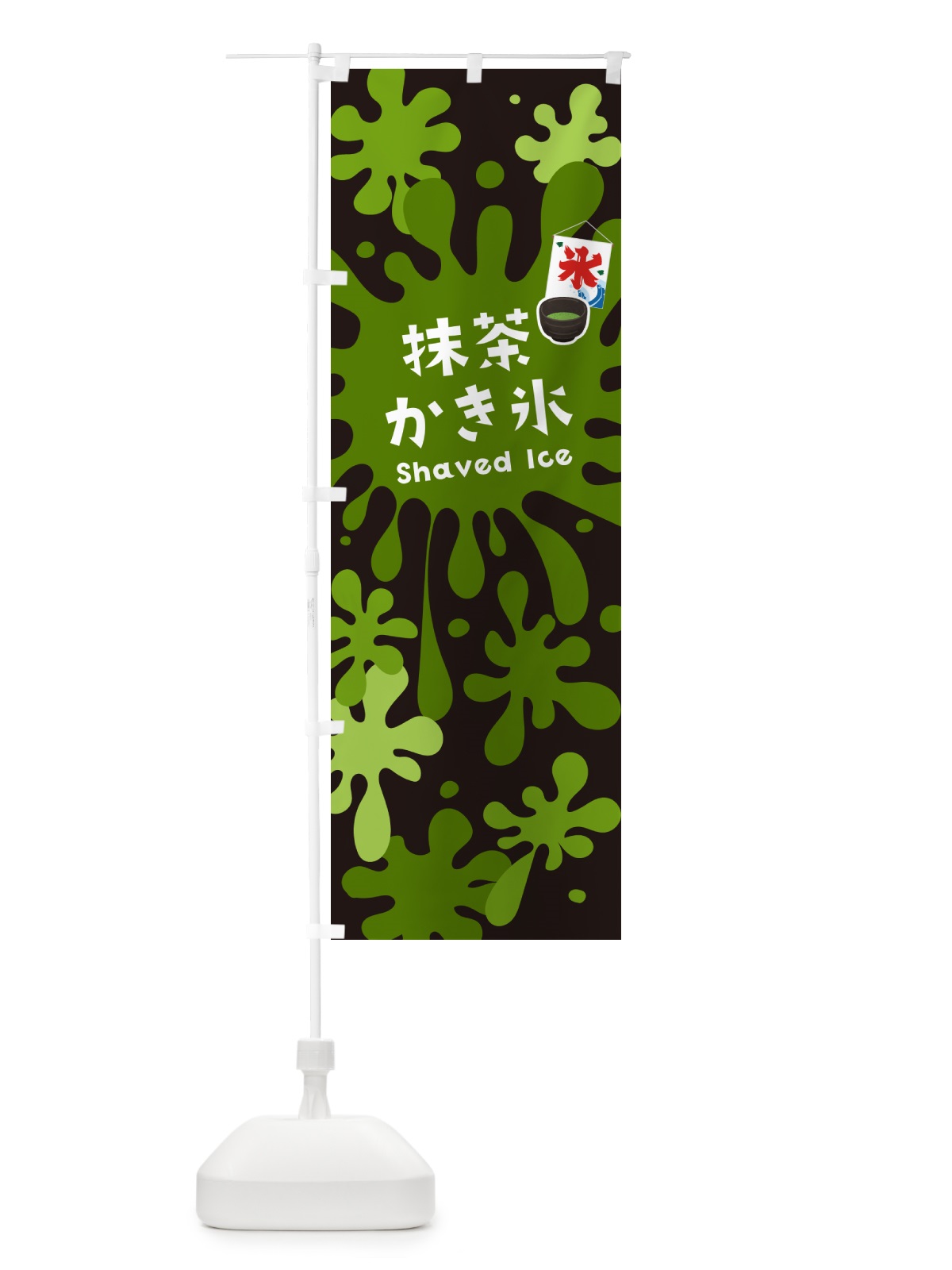 のぼり 抹茶かき氷 のぼり旗 5W8Y(デザイン【C】)