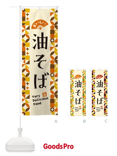 のぼり 油そば のぼり旗 5W91