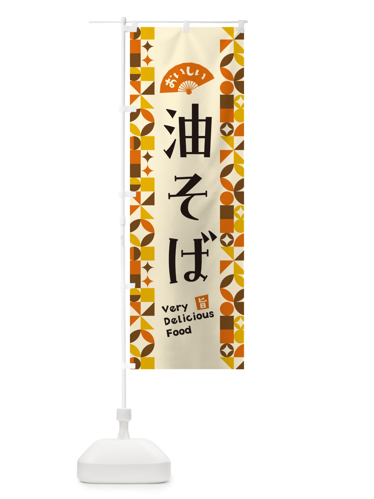 のぼり 油そば のぼり旗 5W91(デザイン【A】)