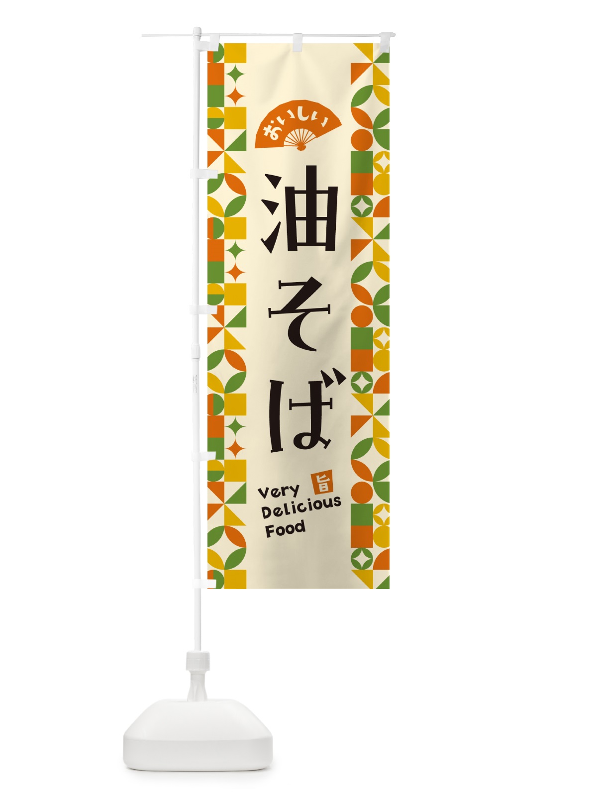 のぼり 油そば のぼり旗 5W91(デザイン【B】)
