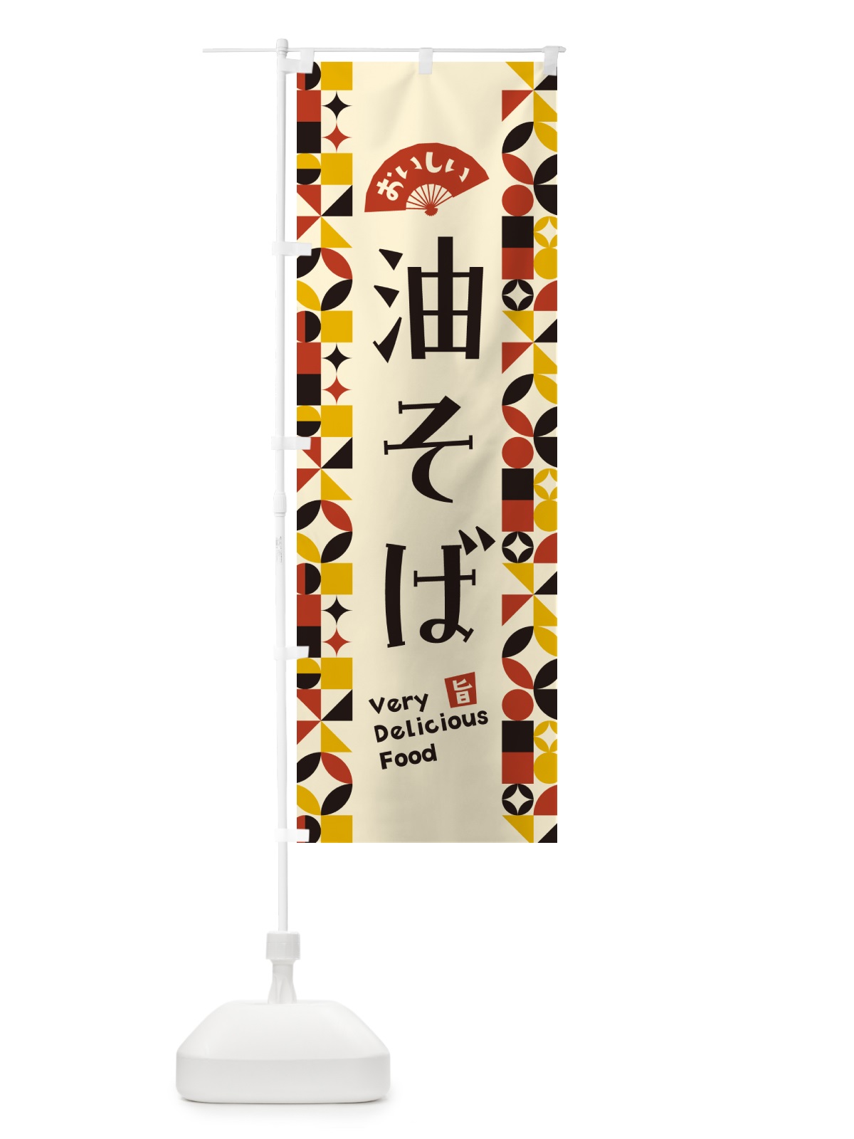 のぼり 油そば のぼり旗 5W91(デザイン【C】)