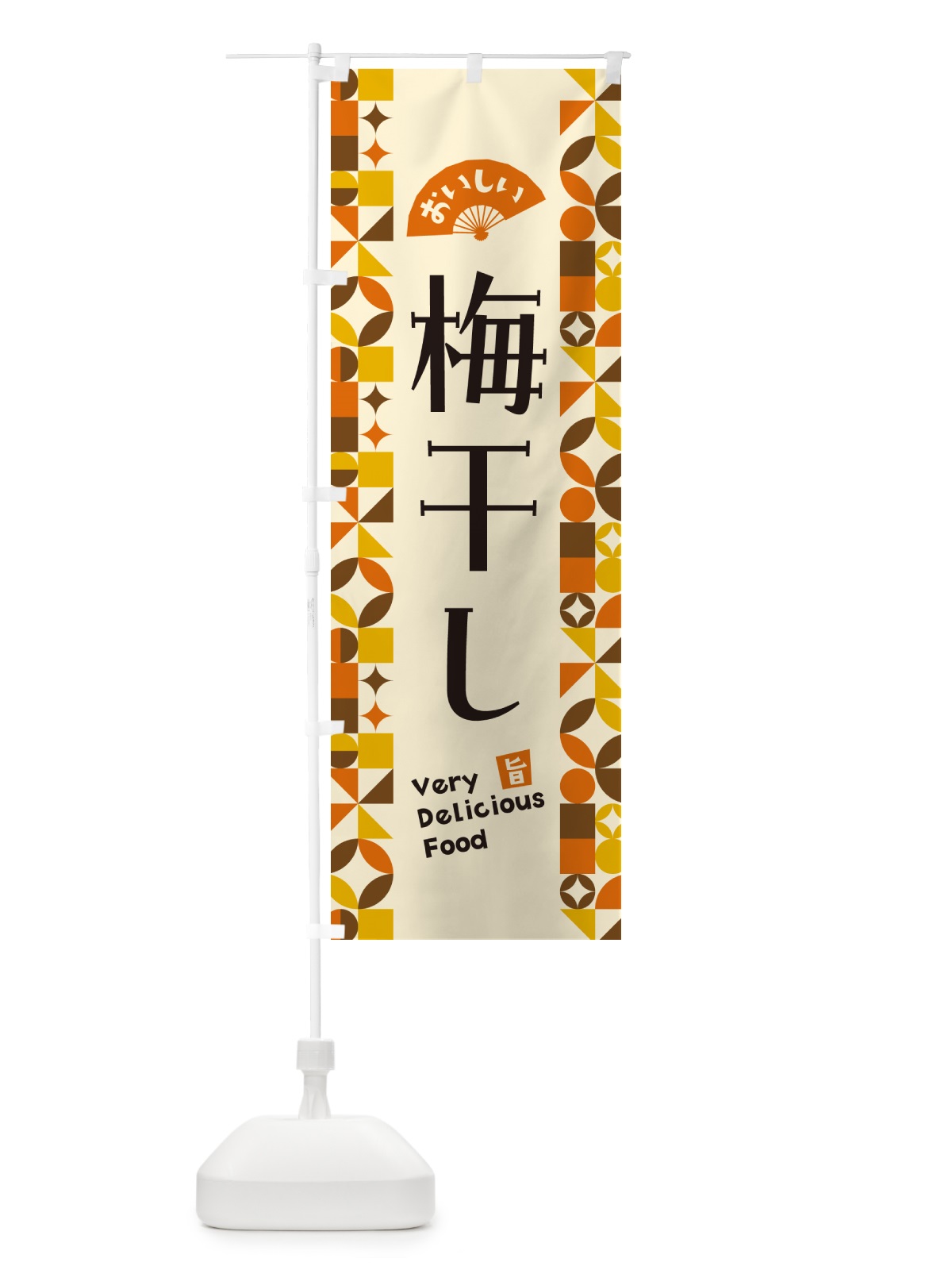 のぼり 梅干し のぼり旗 5W94(デザイン【A】)