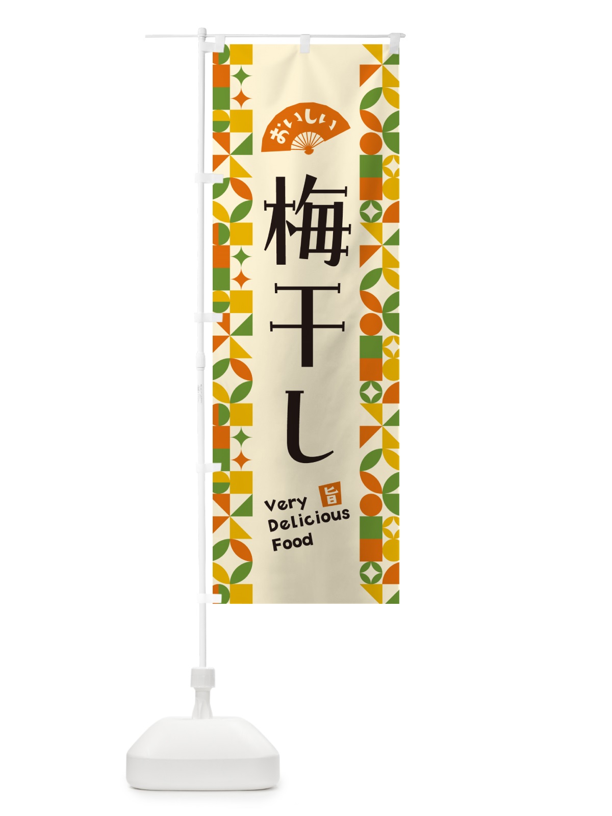 のぼり 梅干し のぼり旗 5W94(デザイン【B】)