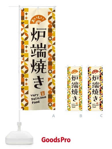 のぼり 炉端焼き のぼり旗 5W95