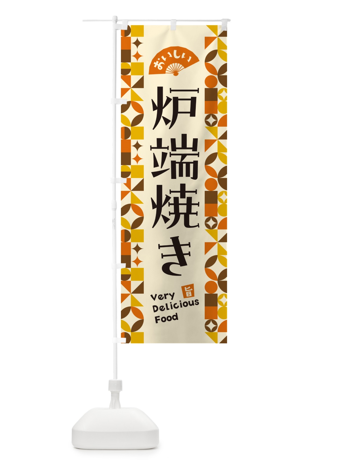 のぼり 炉端焼き のぼり旗 5W95(デザイン【A】)