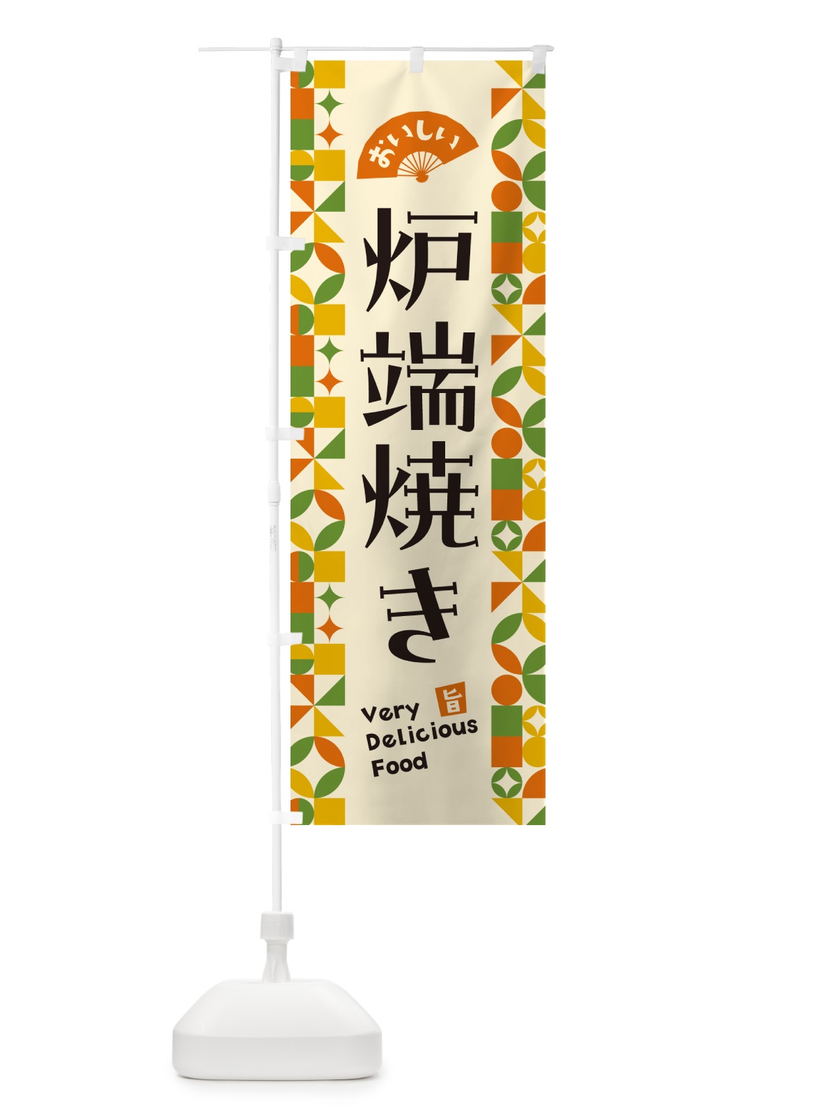 のぼり 炉端焼き のぼり旗 5W95(デザイン【B】)