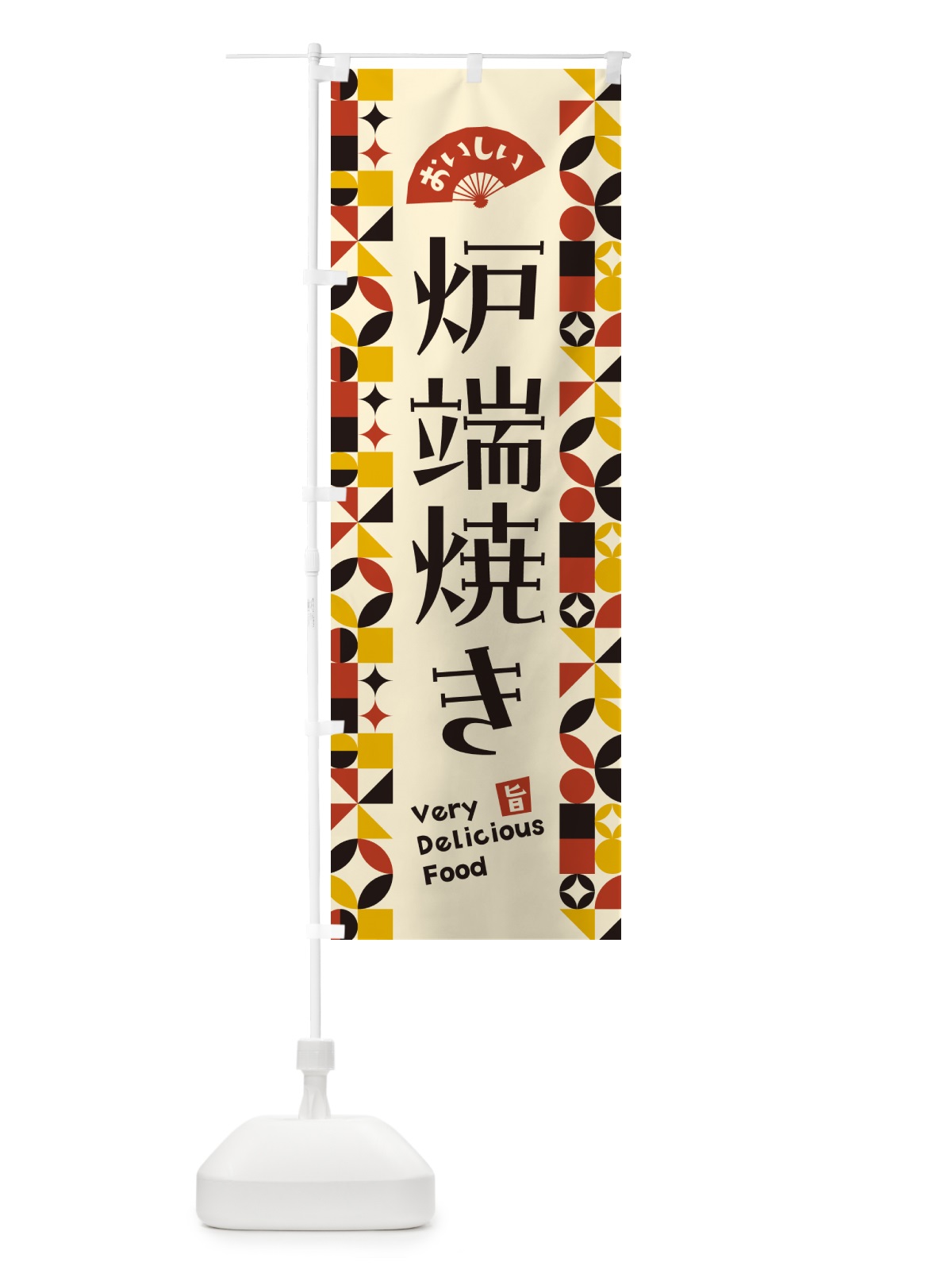 のぼり 炉端焼き のぼり旗 5W95(デザイン【C】)