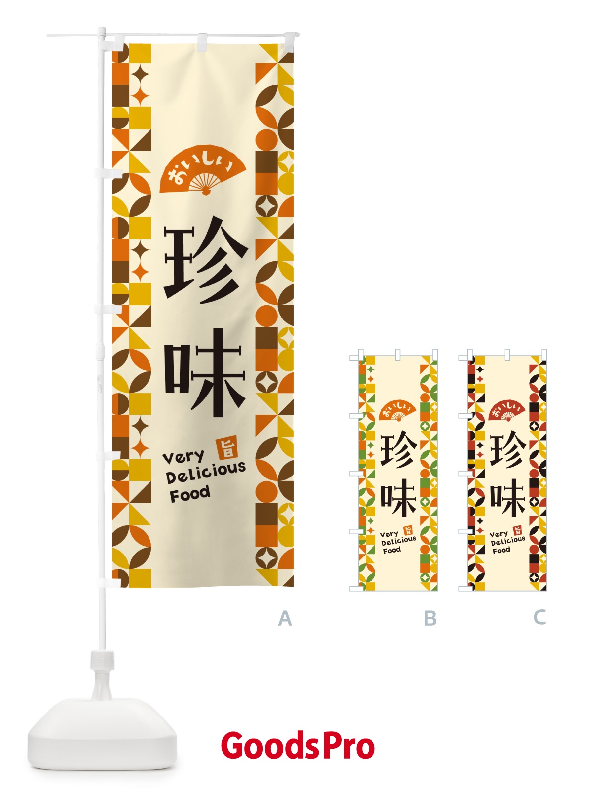 のぼり 珍味 のぼり旗 5W98