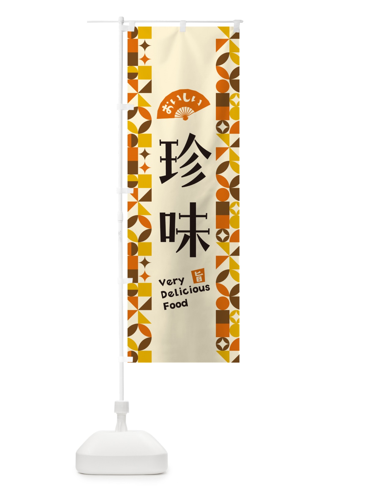 のぼり 珍味 のぼり旗 5W98(デザイン【A】)