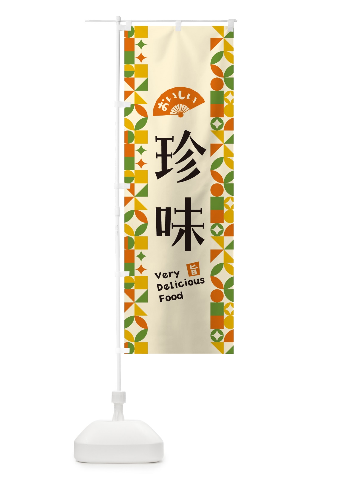 のぼり 珍味 のぼり旗 5W98(デザイン【B】)
