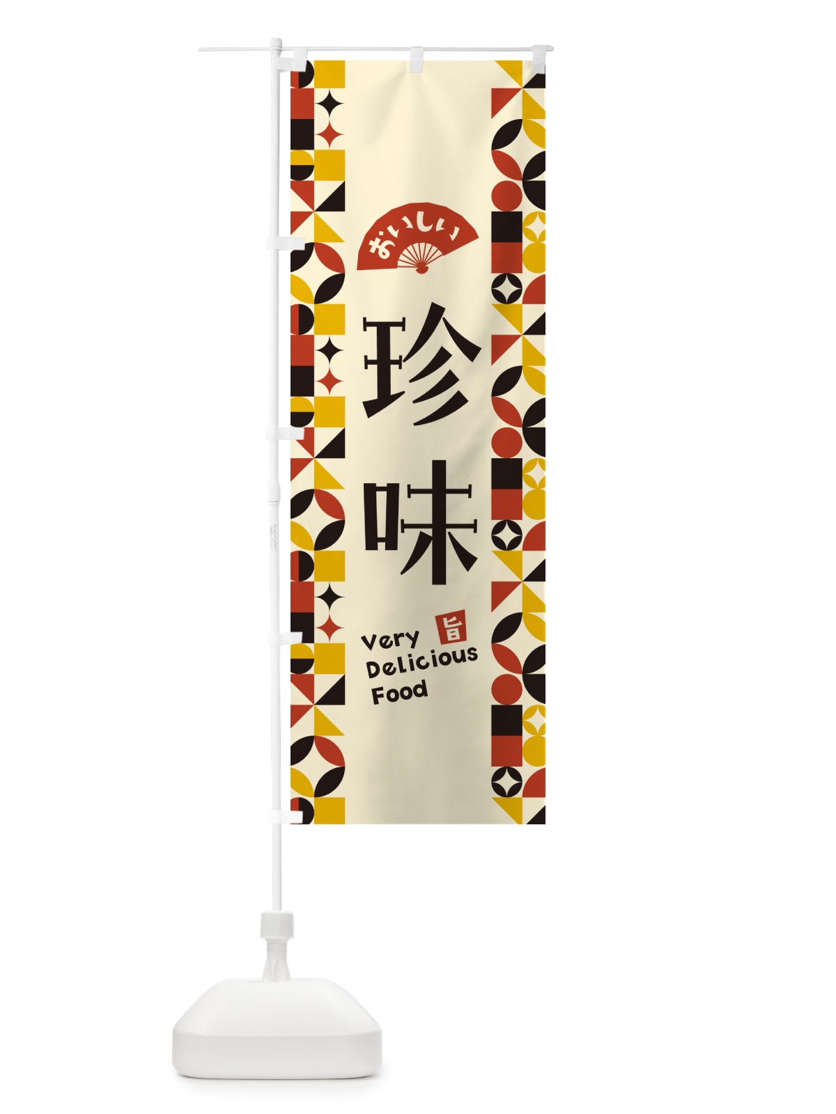のぼり 珍味 のぼり旗 5W98(デザイン【C】)
