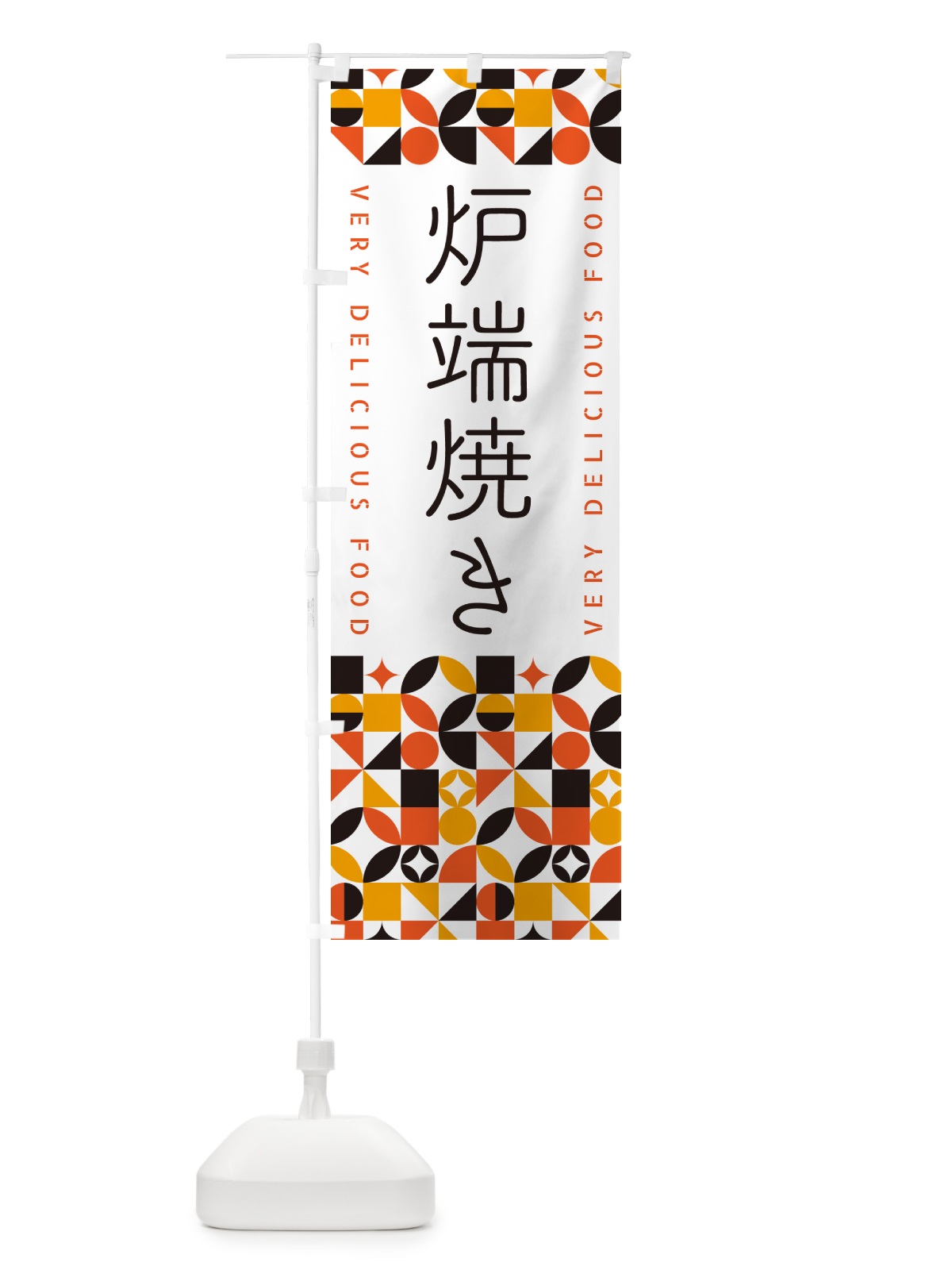 のぼり 炉端焼き のぼり旗 5W9A(デザイン【A】)