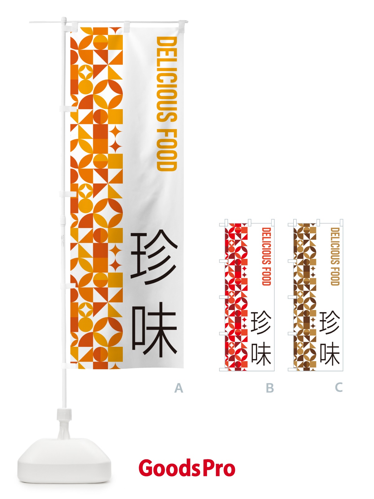 のぼり 珍味 のぼり旗 5W9C