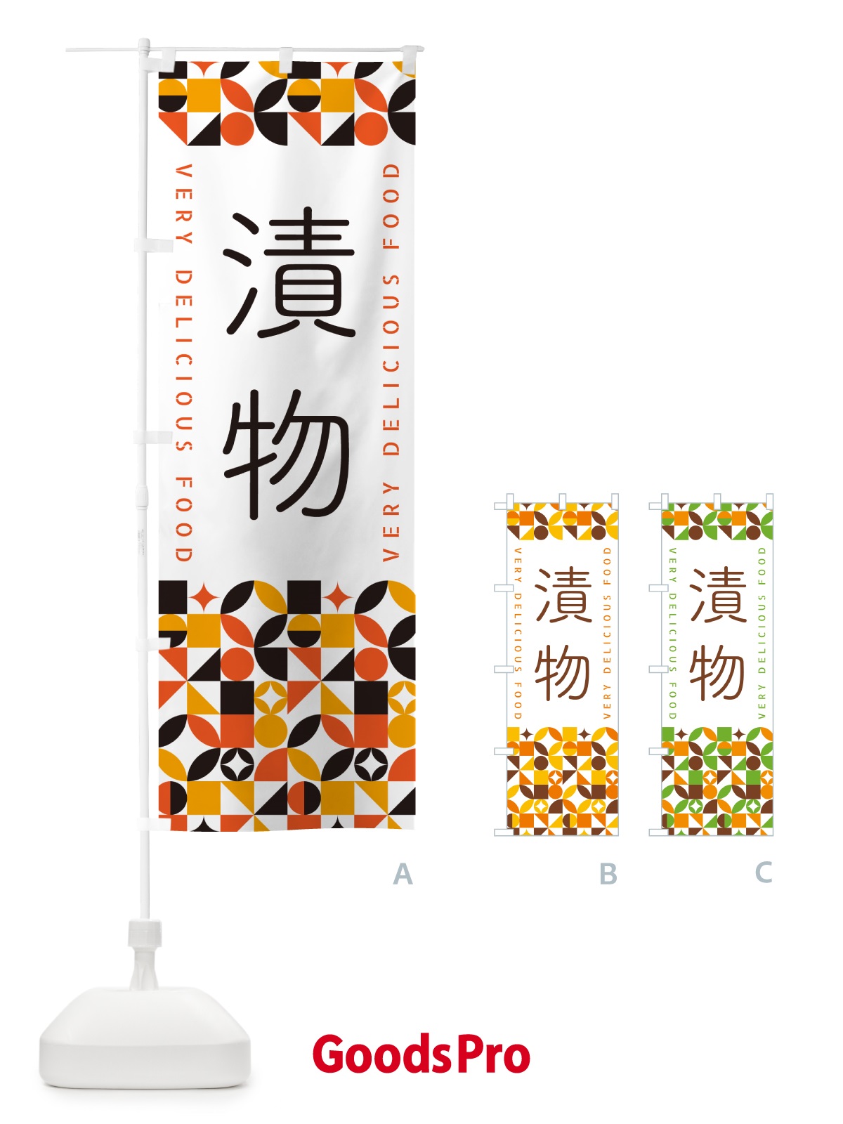 のぼり 漬物 のぼり旗 5W9F