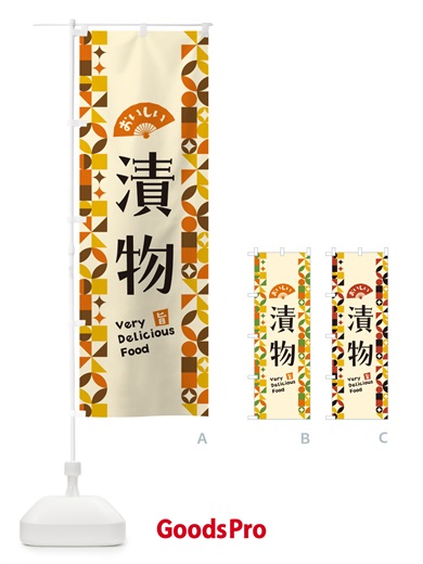 のぼり 漬物 のぼり旗 5W9G
