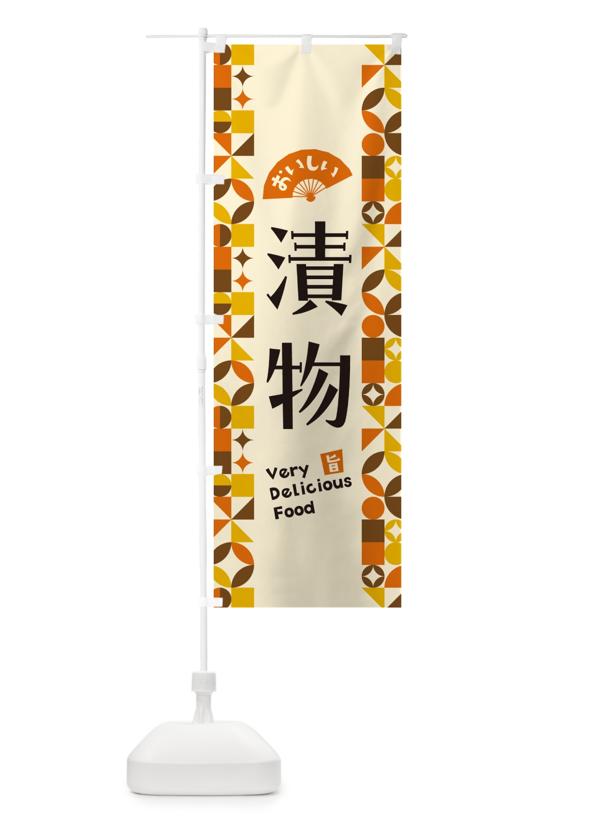 のぼり 漬物 のぼり旗 5W9G(デザイン【A】)
