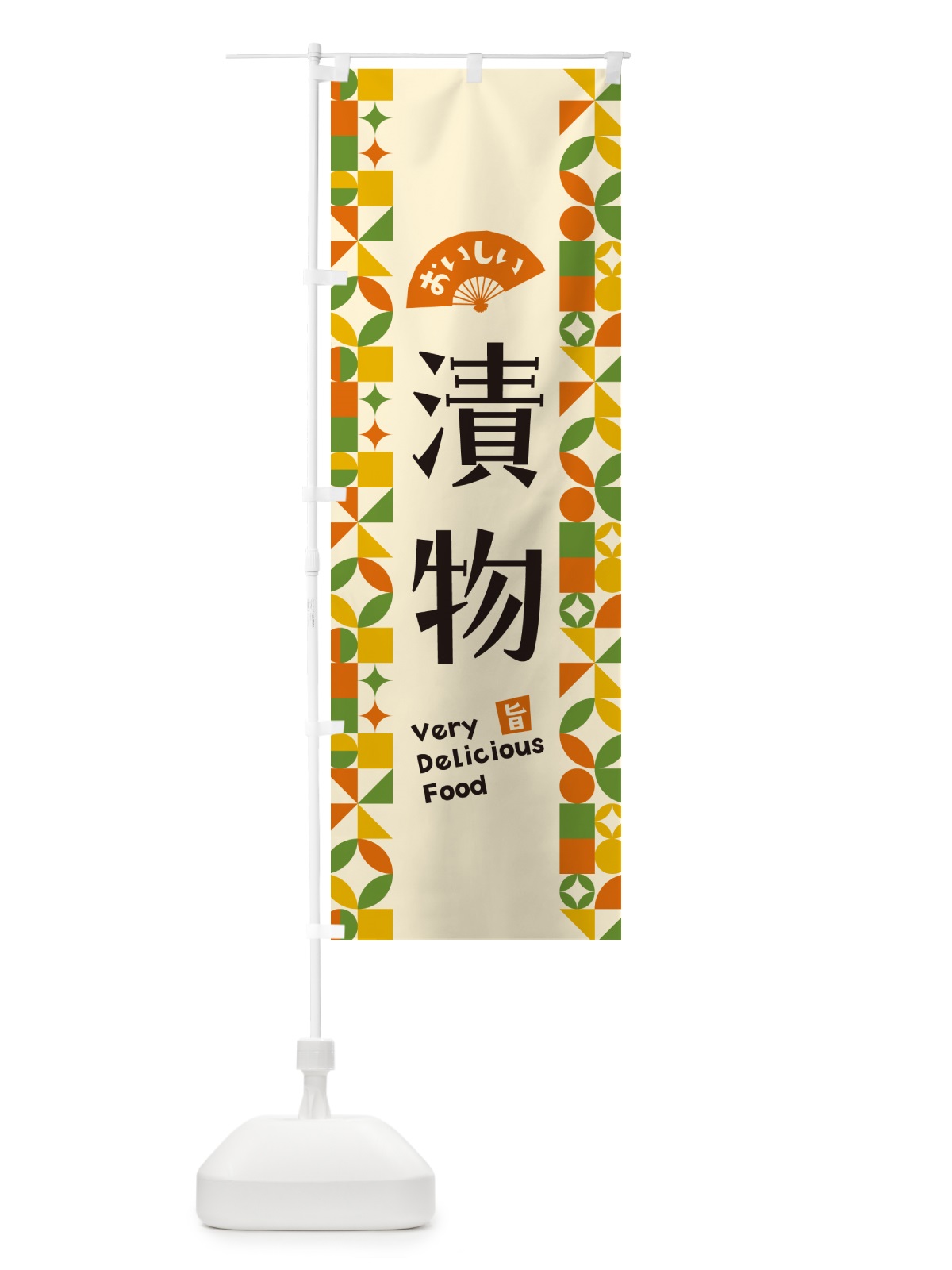 のぼり 漬物 のぼり旗 5W9G(デザイン【B】)