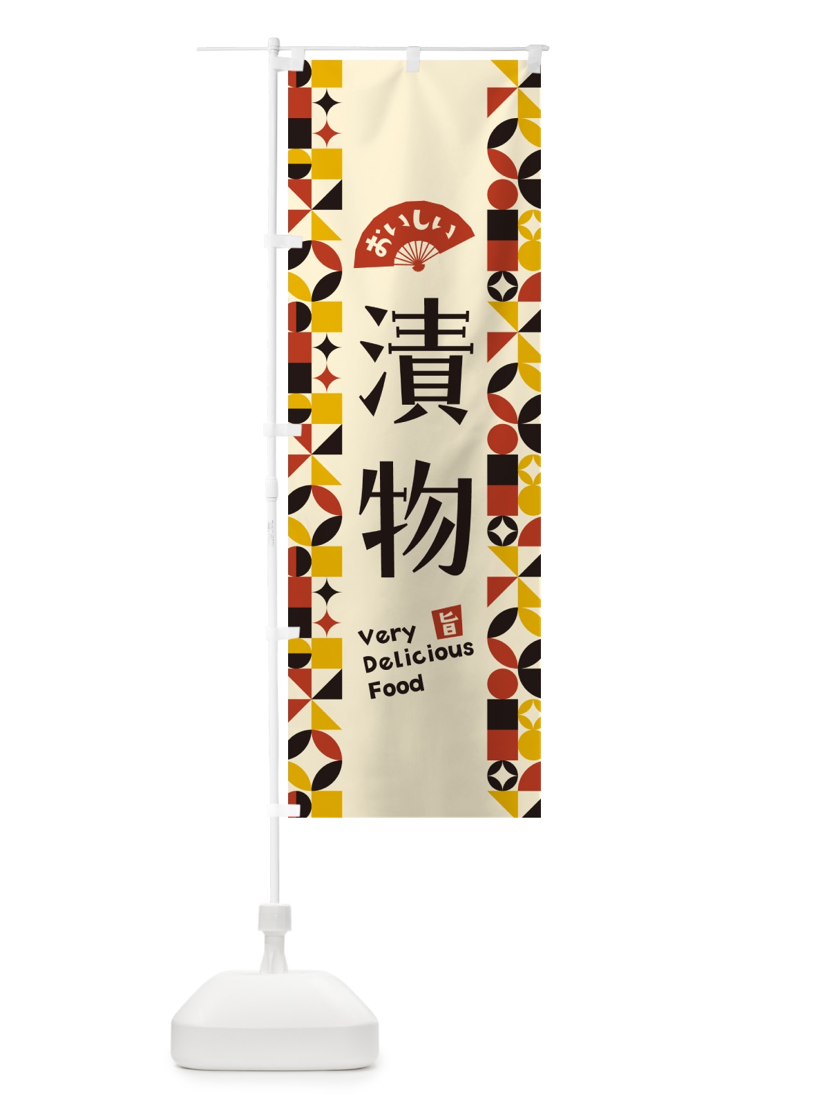 のぼり 漬物 のぼり旗 5W9G(デザイン【C】)