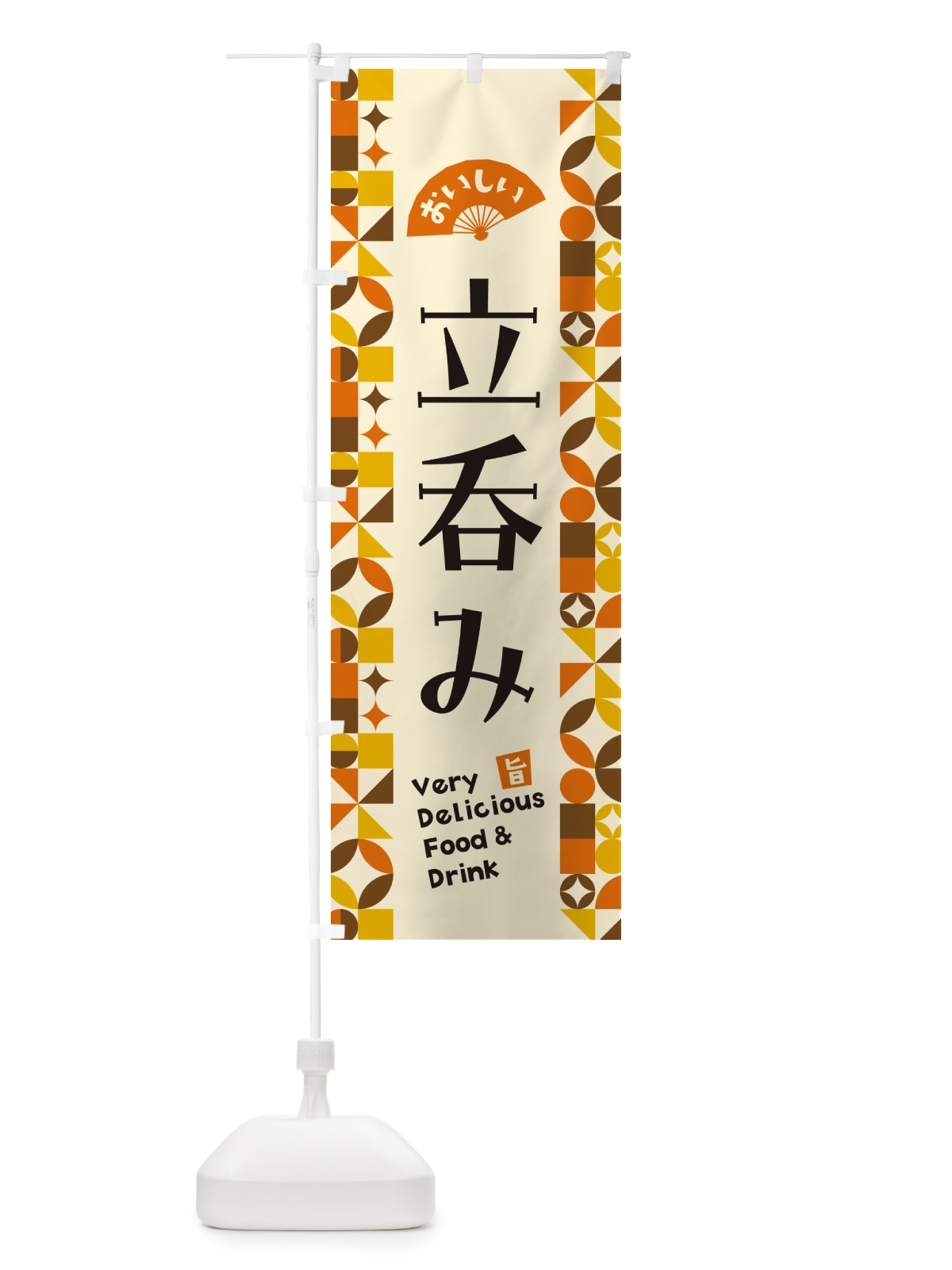 のぼり 立呑み のぼり旗 5W9P(デザイン【A】)
