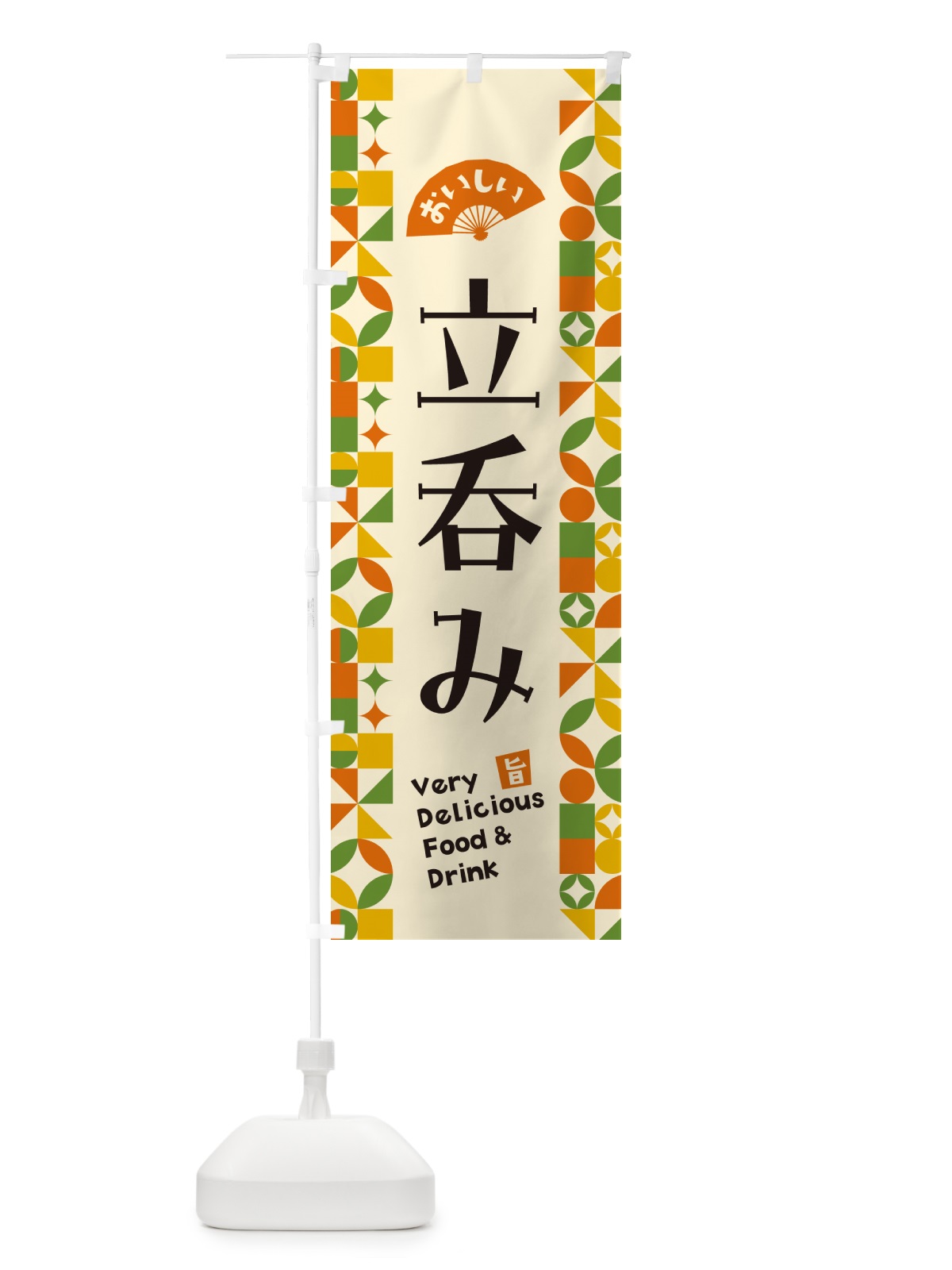 のぼり 立呑み のぼり旗 5W9P(デザイン【B】)