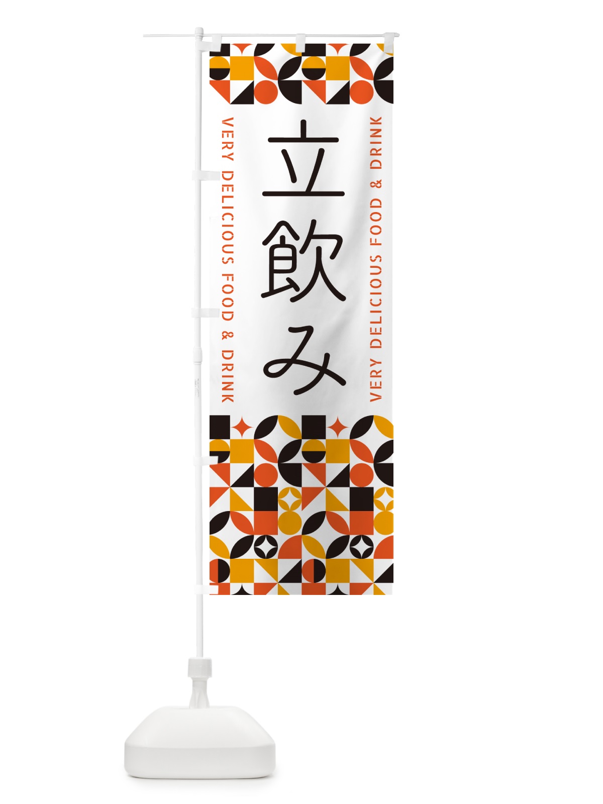 のぼり 立飲み のぼり旗 5W9R(デザイン【A】)