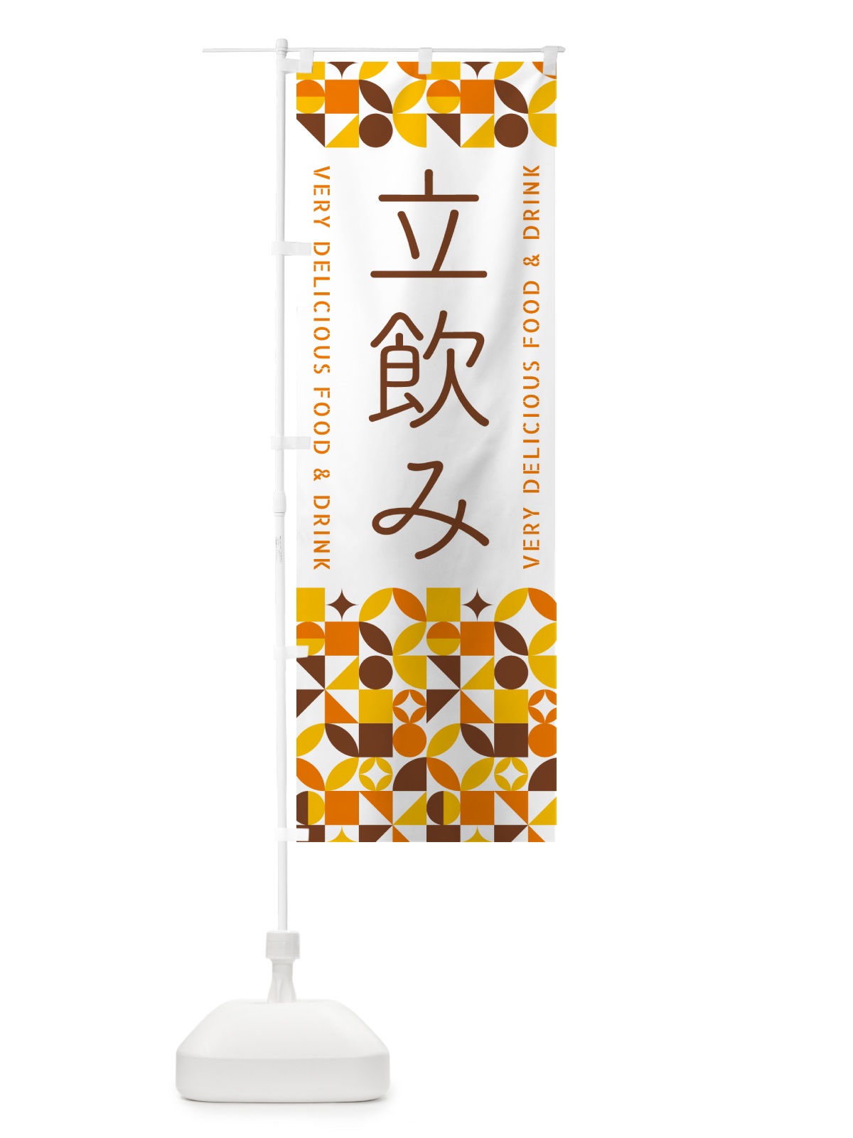 のぼり 立飲み のぼり旗 5W9R(デザイン【B】)