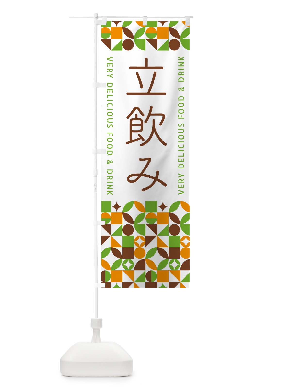 のぼり 立飲み のぼり旗 5W9R(デザイン【C】)
