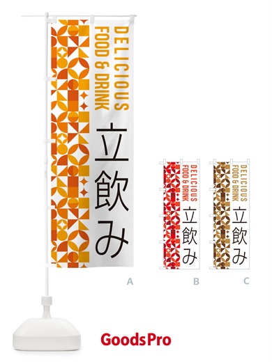 のぼり 立飲み のぼり旗 5W9S