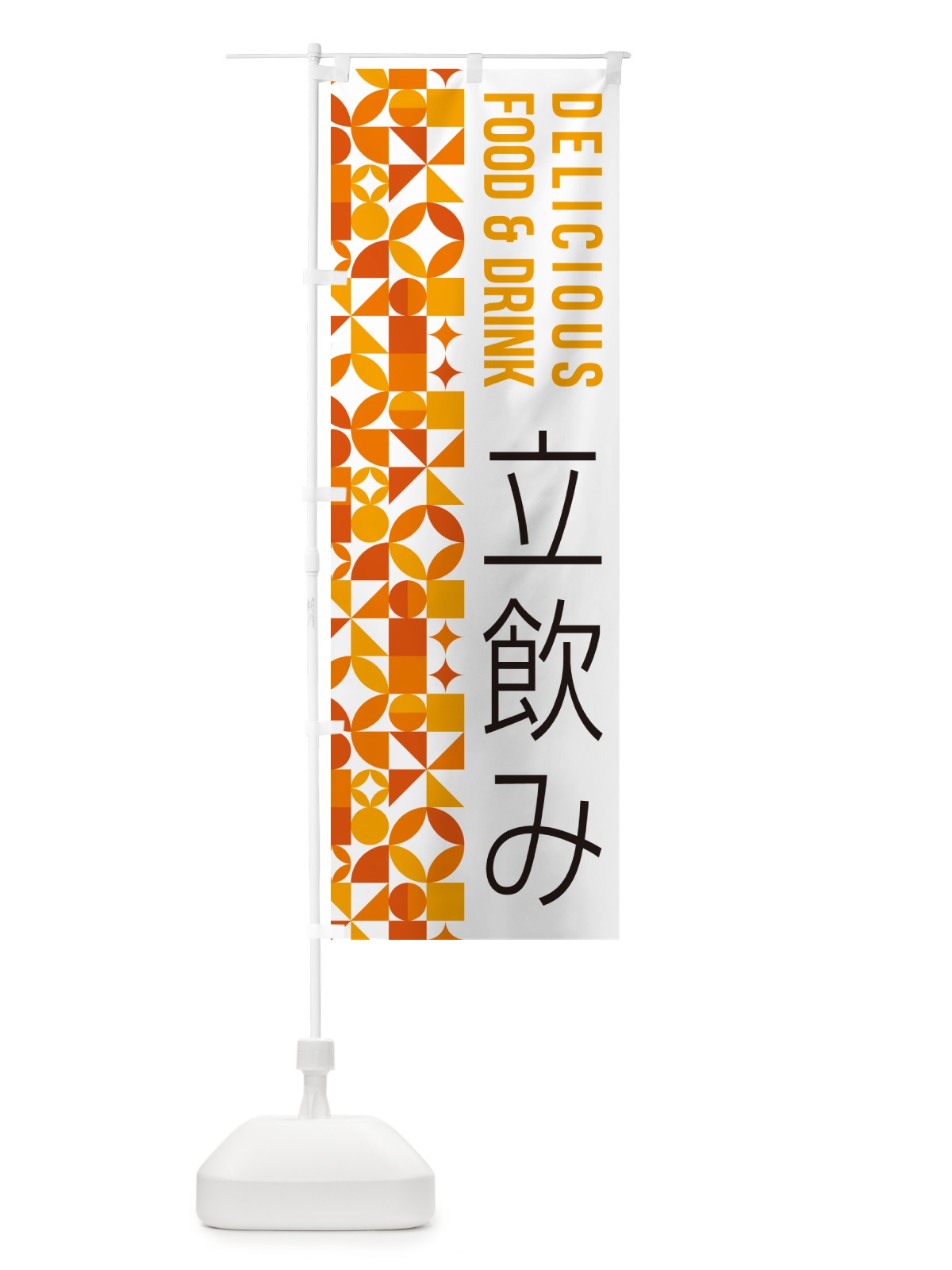のぼり 立飲み のぼり旗 5W9S(デザイン【A】)