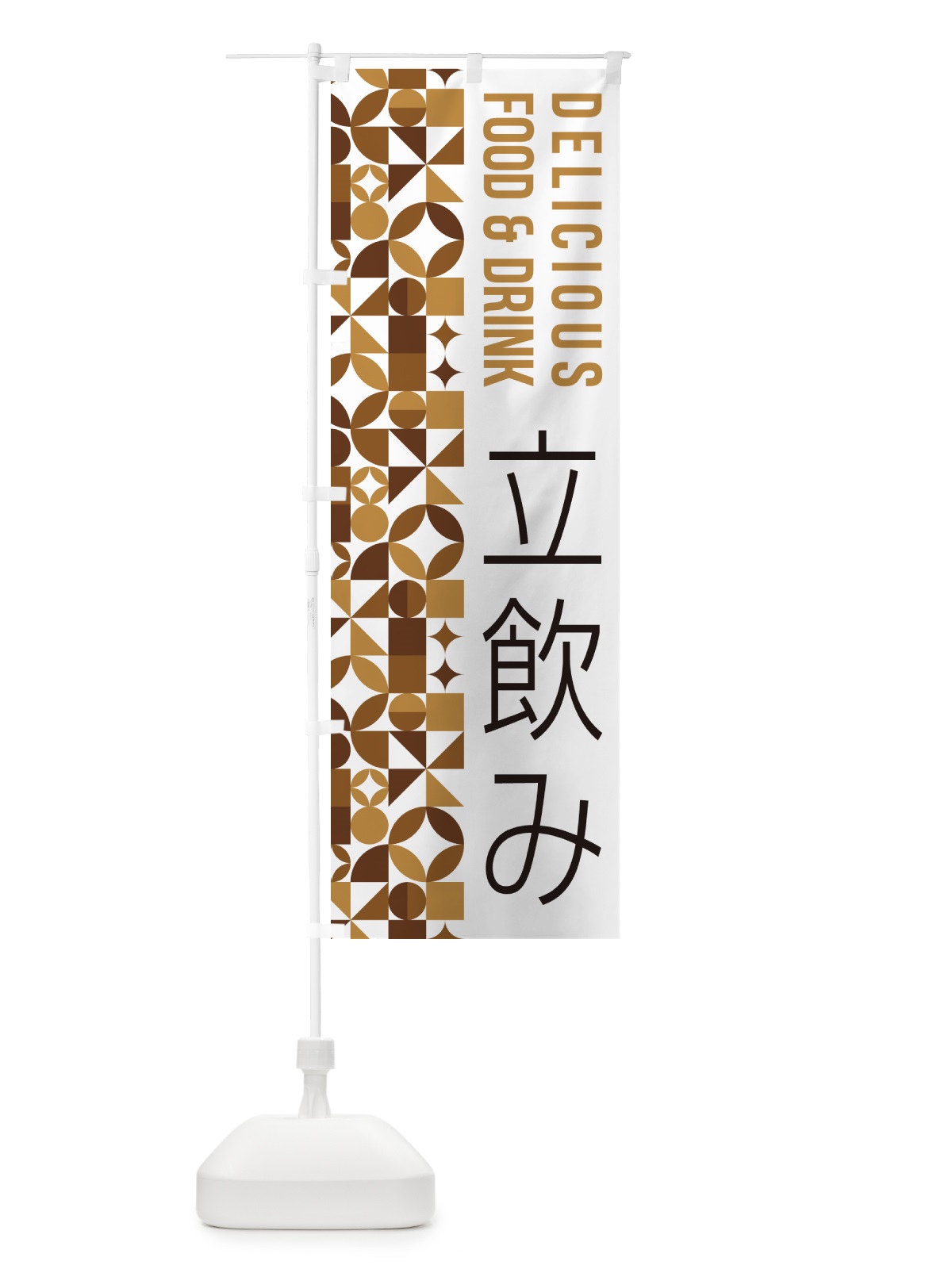 のぼり 立飲み のぼり旗 5W9S(デザイン【C】)